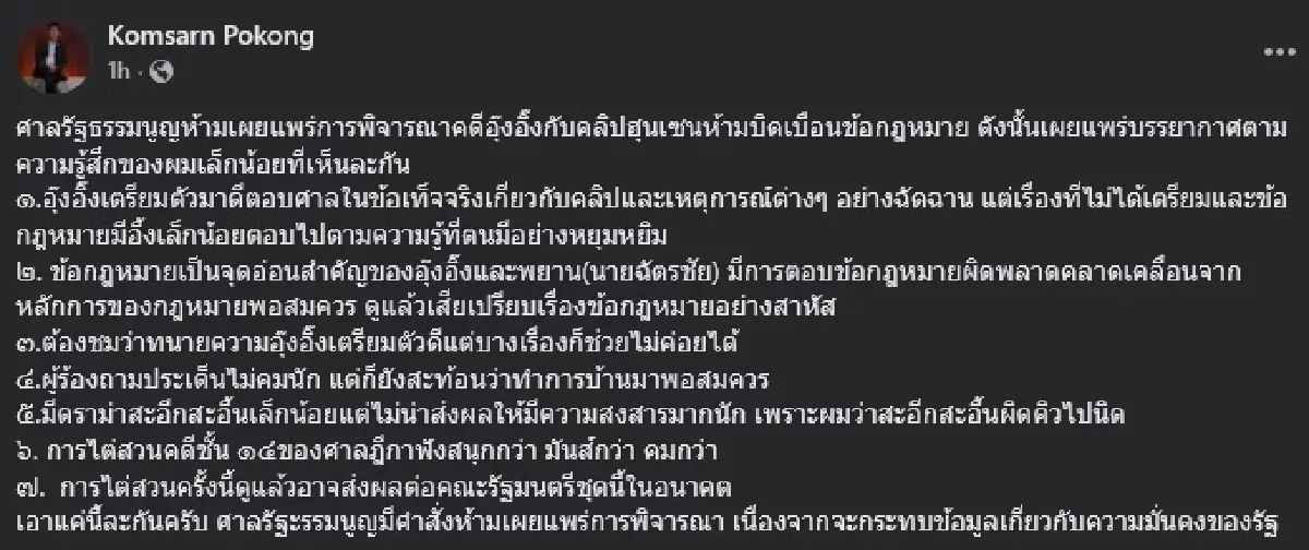 'คมสัน' เล่าบรรยากาศในศาล รธน. อ้าง 'อิ๊งค์' สะอื้น-ตอบข้อ กม.พลาด