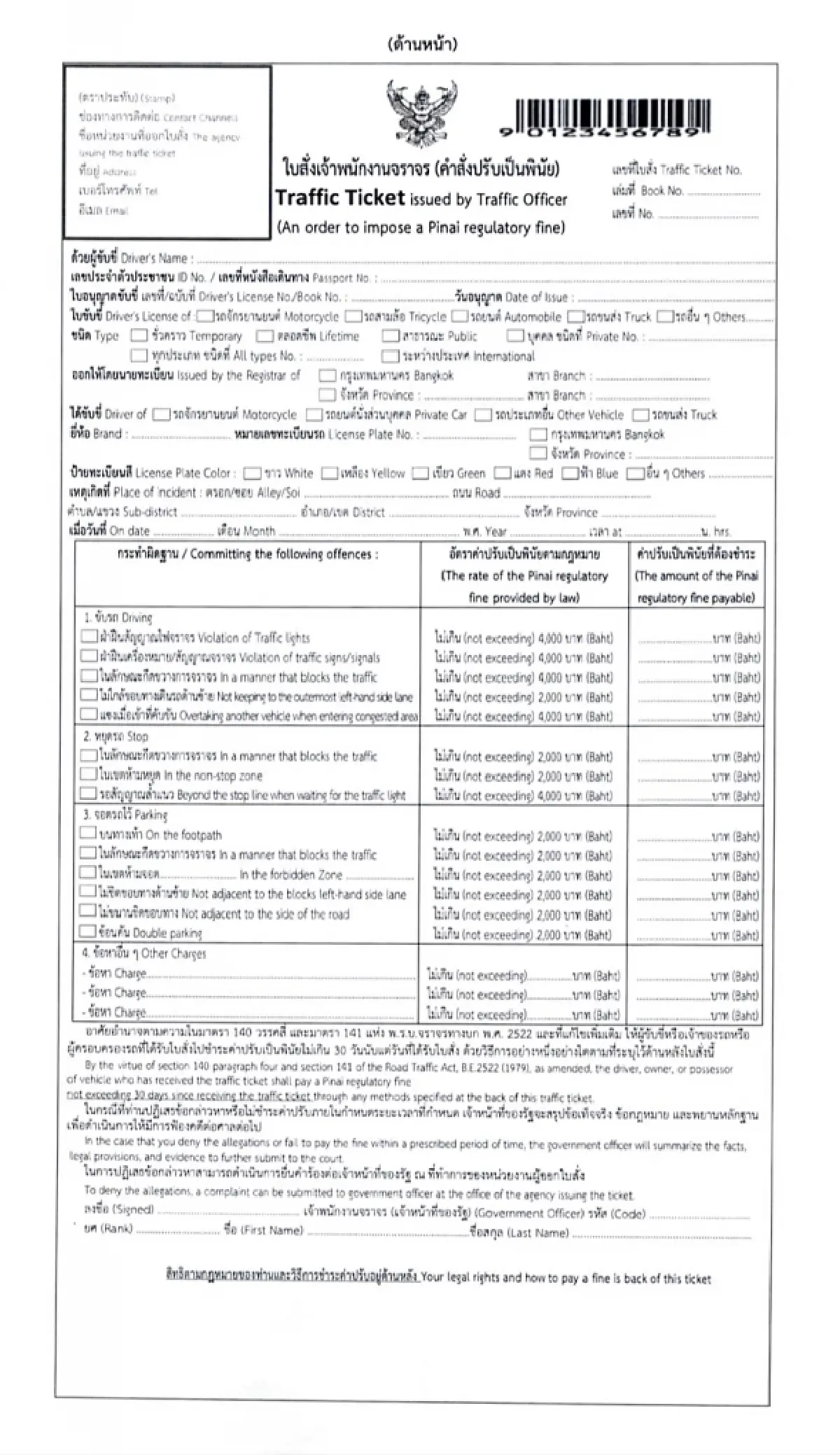ราชกิจจาฯ ประกาศ กำหนด 'ใบสั่งจราจร' รูปแบบใหม่ เริ่มใช้ 4 ส.ค. 68
