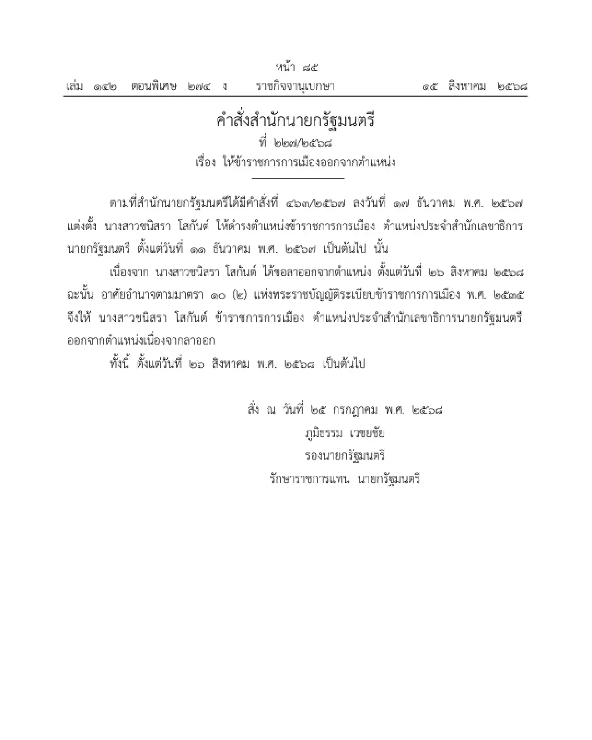 ราชกิจจาฯ ประกาศ 'ข้าราชการการเมือง' ลาออกจากตำแหน่ง จำนวน 2 ราย