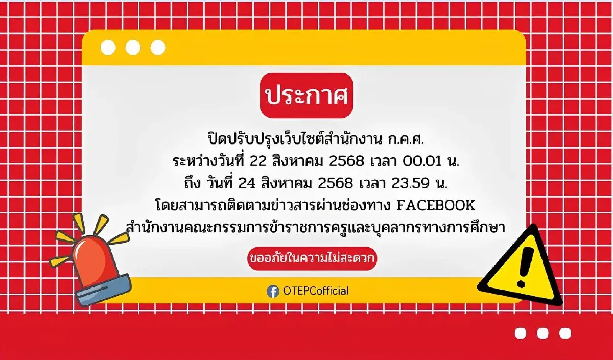 ปิดปรับปรุงระบบ เว็บ ก.ค.ศ. ชั่วคราว 3 วัน กระทบงานข้าราชการครู