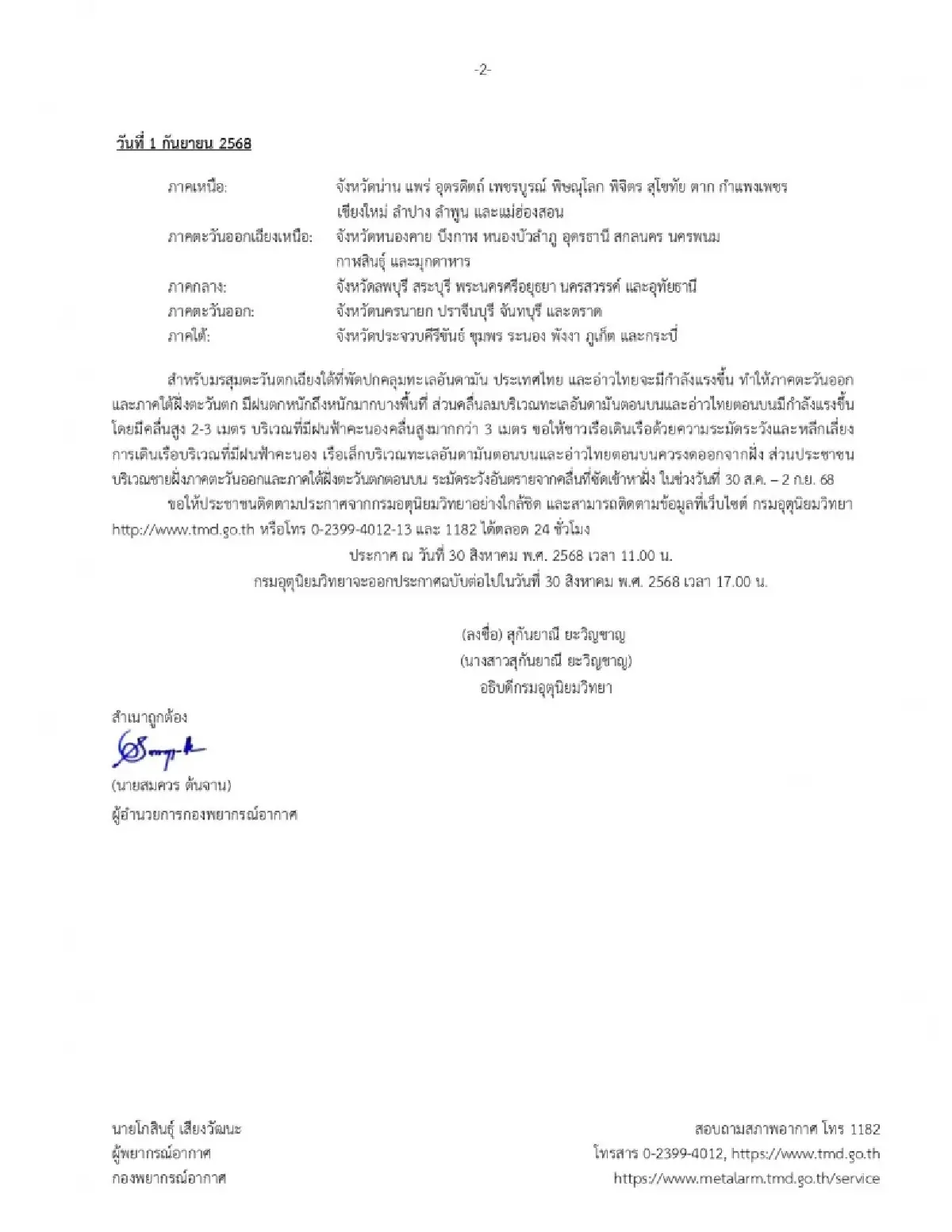 เตือนด่วน ฉ.5 พายุหนองฟ้า โหมซัดไทย 30 ส.ค.-1 ก.ย. อีสาน-เหนืออ่วม