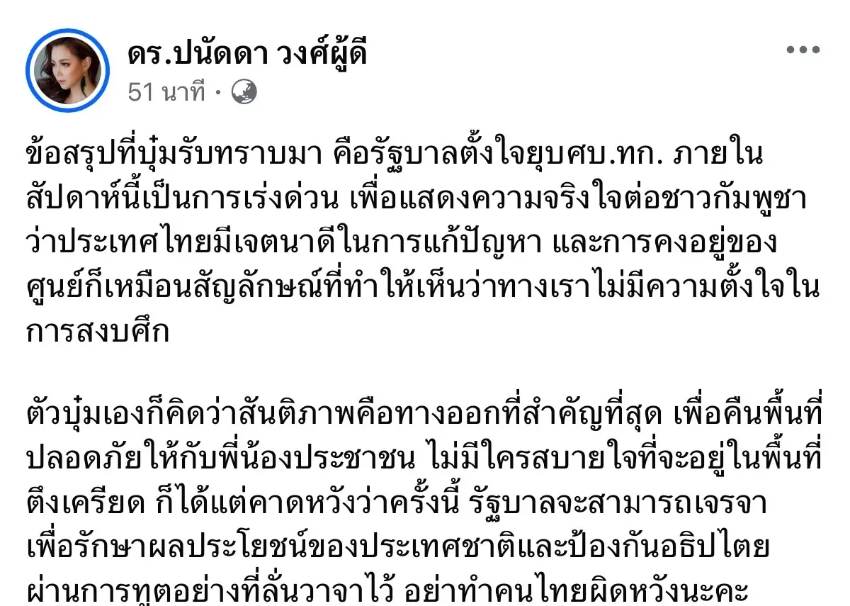 'บุ๋ม ปนัดดา' ขอรัฐบาล อย่าทำคนไทยผิดหวัง ยุบ ศบ.ทก. แสดงความจริงใจกัมพูชา