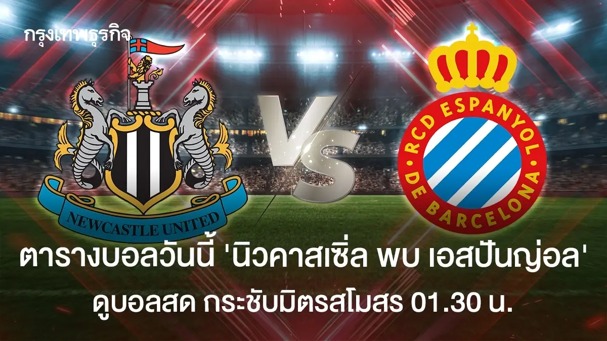ตารางบอลวันนี้ ดูบอลสด นิวคาสเซิ่ล พบ เอสปันญ่อล กระชับมิตรสโมสร