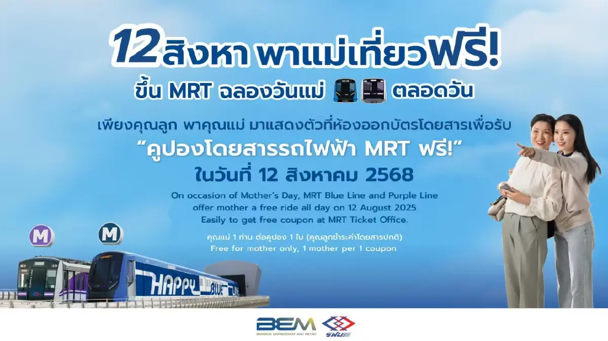 วันแม่ปีนี้! แม่นั่งรถไฟฟ้าฟรีตลอดสาย เช็กเงื่อนไขการรับสิทธิ์