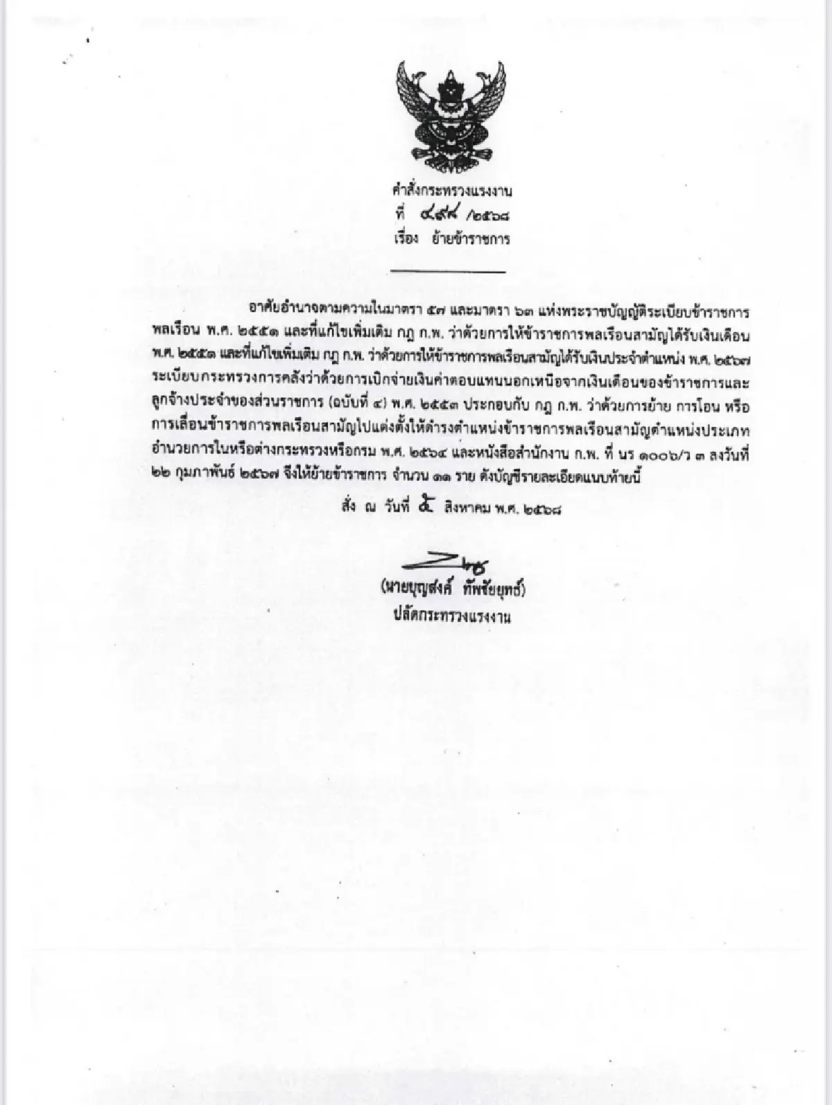 'รักชนก' ปูด 'ปลัดบุญสงค์' เซ็นทิ้งทวน โยกย้าย 35 ขรก.แรงงาน