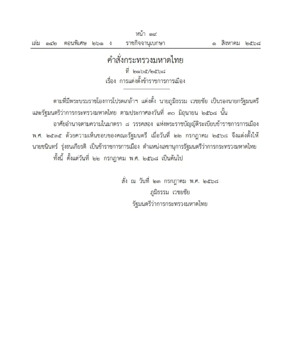 ราชกิจจาฯ แต่งตั้ง 'ชนินทร์ รุ่งธนเกียรติ' เลขาฯ รมว.มหาดไทย