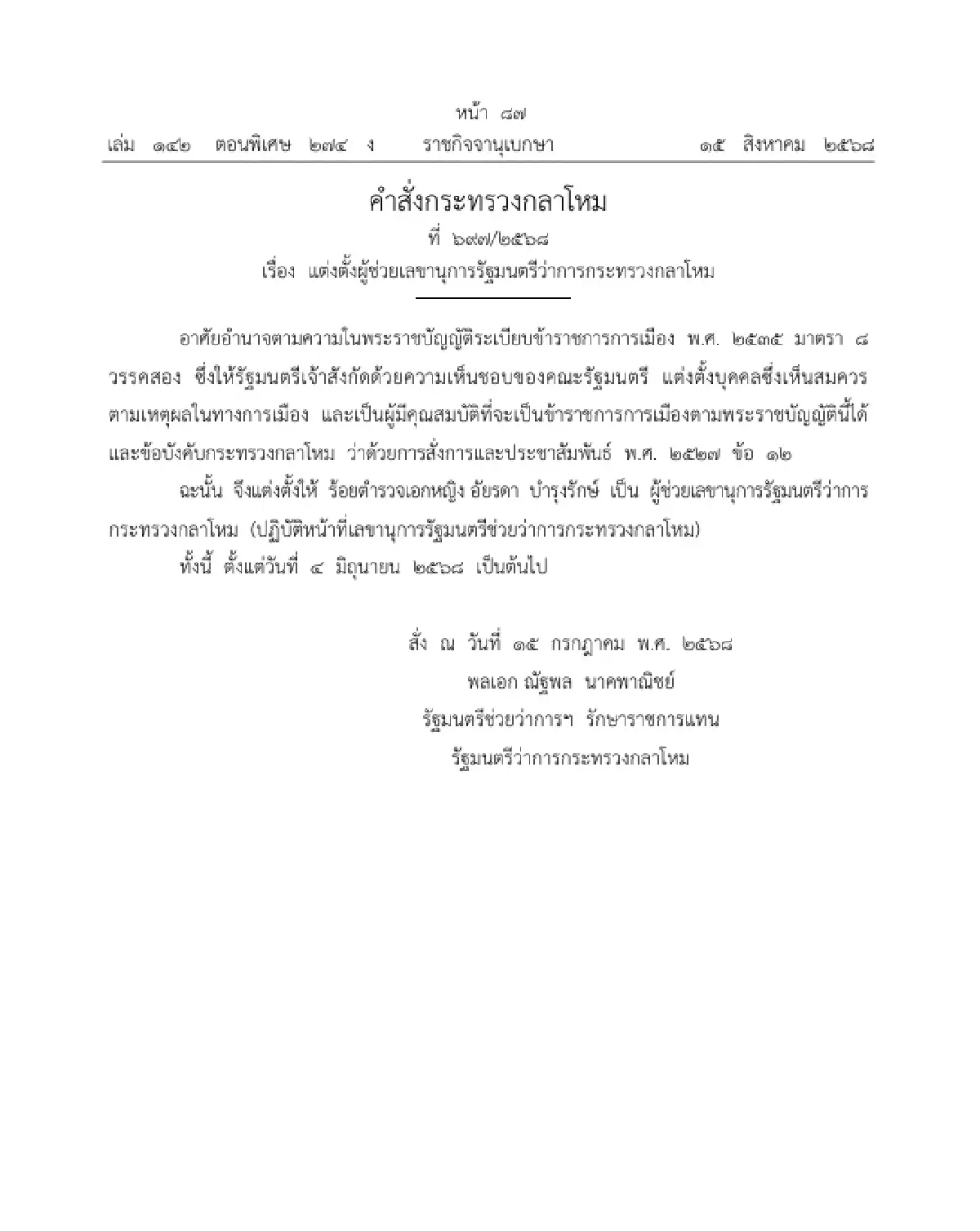 ราชกิจจาฯ แต่งตั้ง ผู้ช่วยเลขานุการรัฐมนตรีว่าการกระทรวงกลาโหม