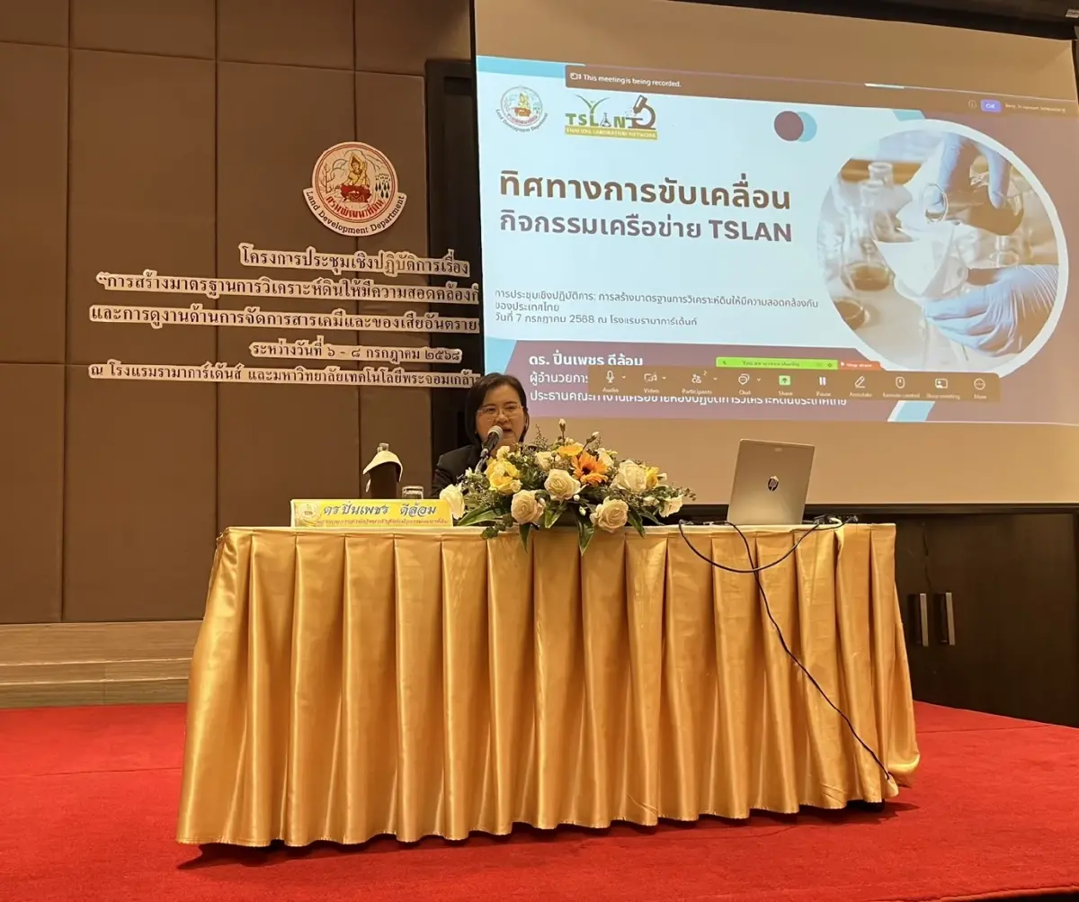 พด.เสริมแกร่งห้องแล็บไทย ยกระดับบริการวิเคราะห์ดิน เชื่อมเครือข่ายสู่สากล