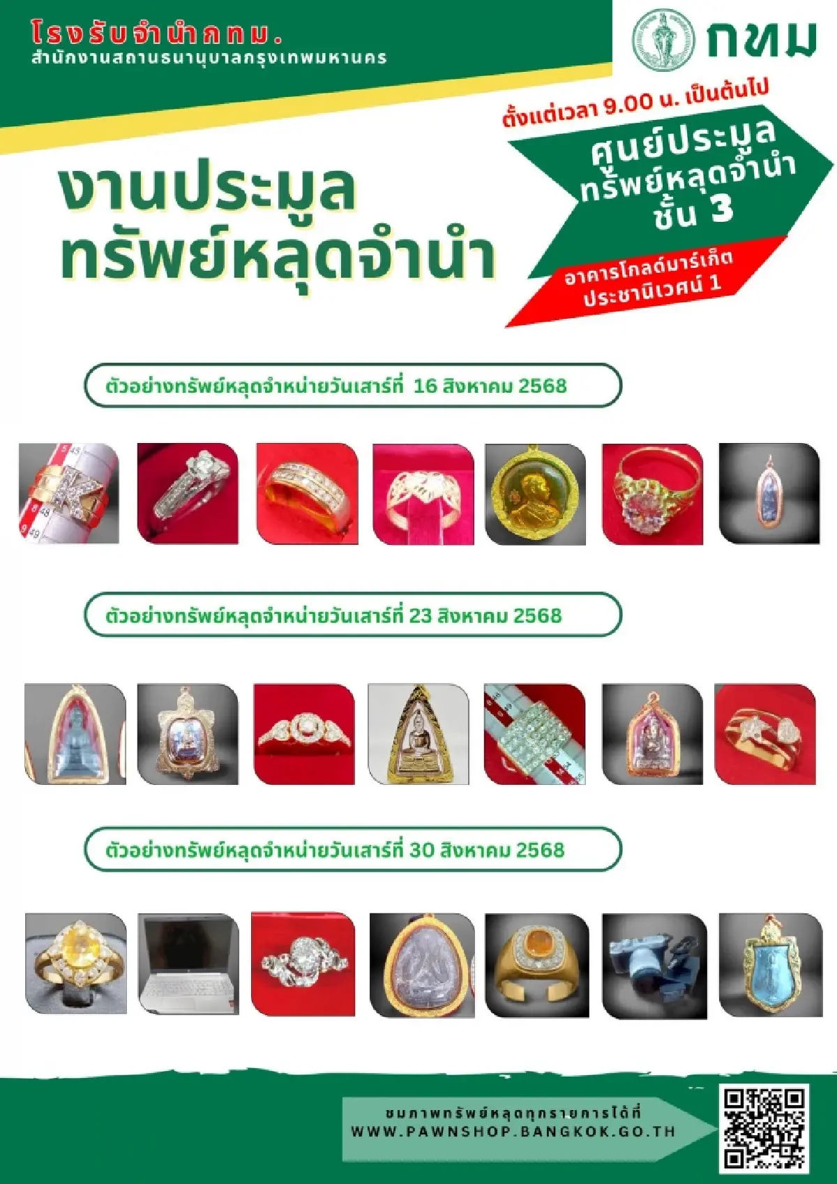 โรงรับจำนำ กทม. ประมูลทรัพย์หลุดจำนำ ส.ค. 68 เริ่ม 16 ส.ค.นี้