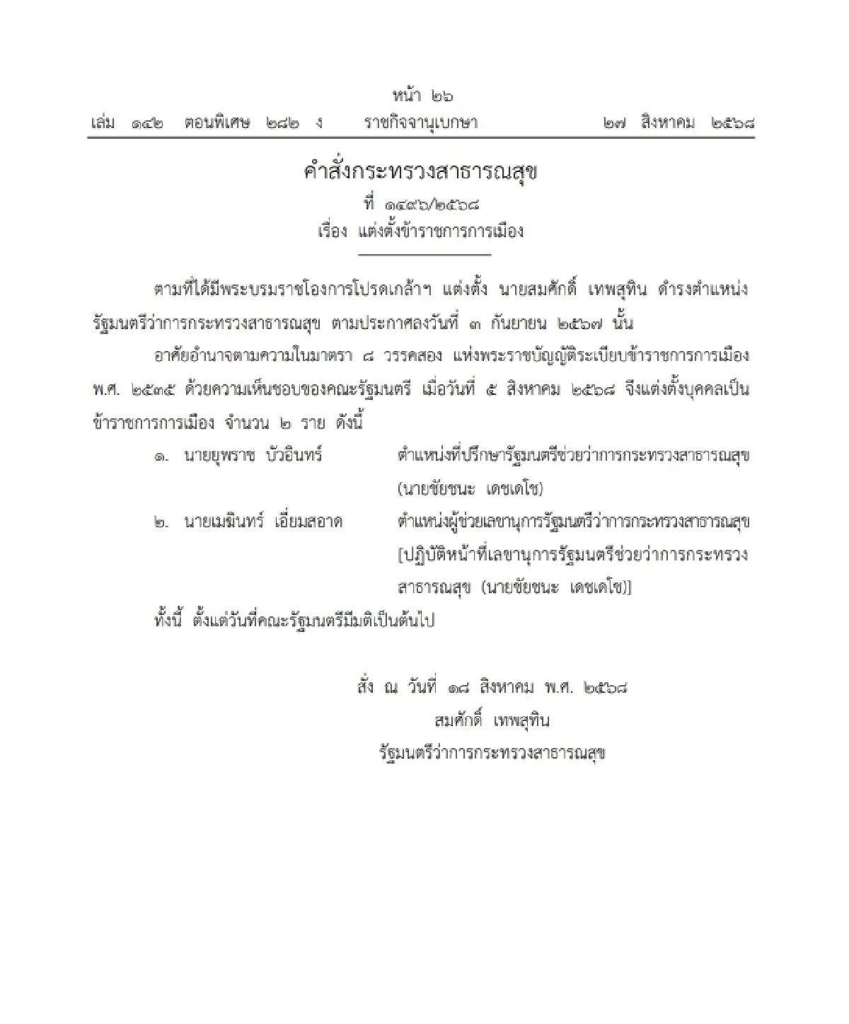 ราชกิจจาฯ ประกาศ 'แต่งตั้งข้าราชการการเมือง' จำนวน 2 ราย
