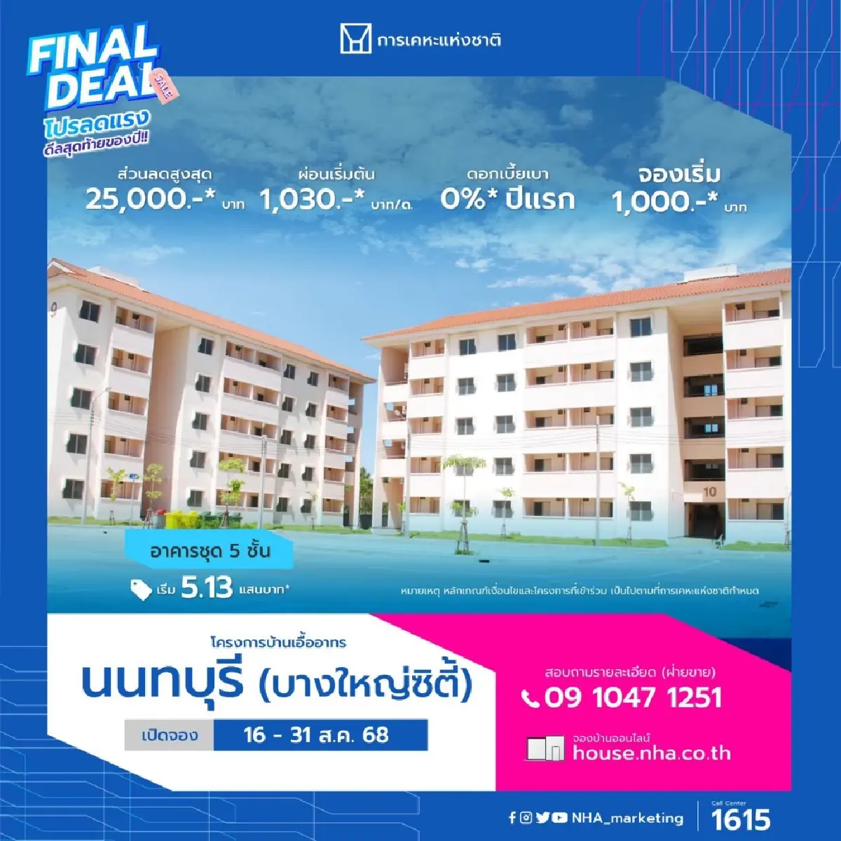 การเคหะแห่งชาติ เปิดจองบ้านเอื้ออาทร ผ่อนเริ่มต้น 1,030 บาท/เดือน