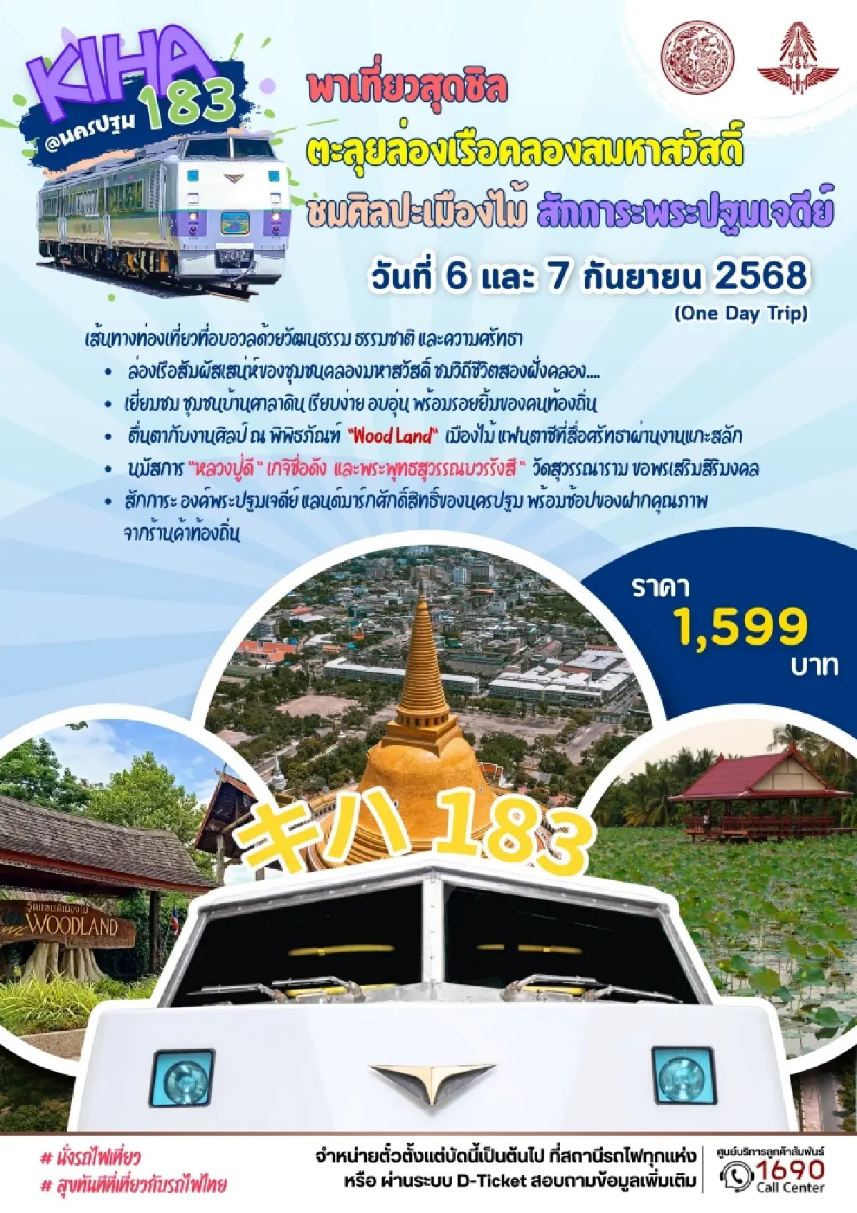 การรถไฟฯ เปิดปฏิทินท่องเที่ยว เดือนกันยายน 2568 จัดเต็ม 4 ทริป จองตั๋วด่วน