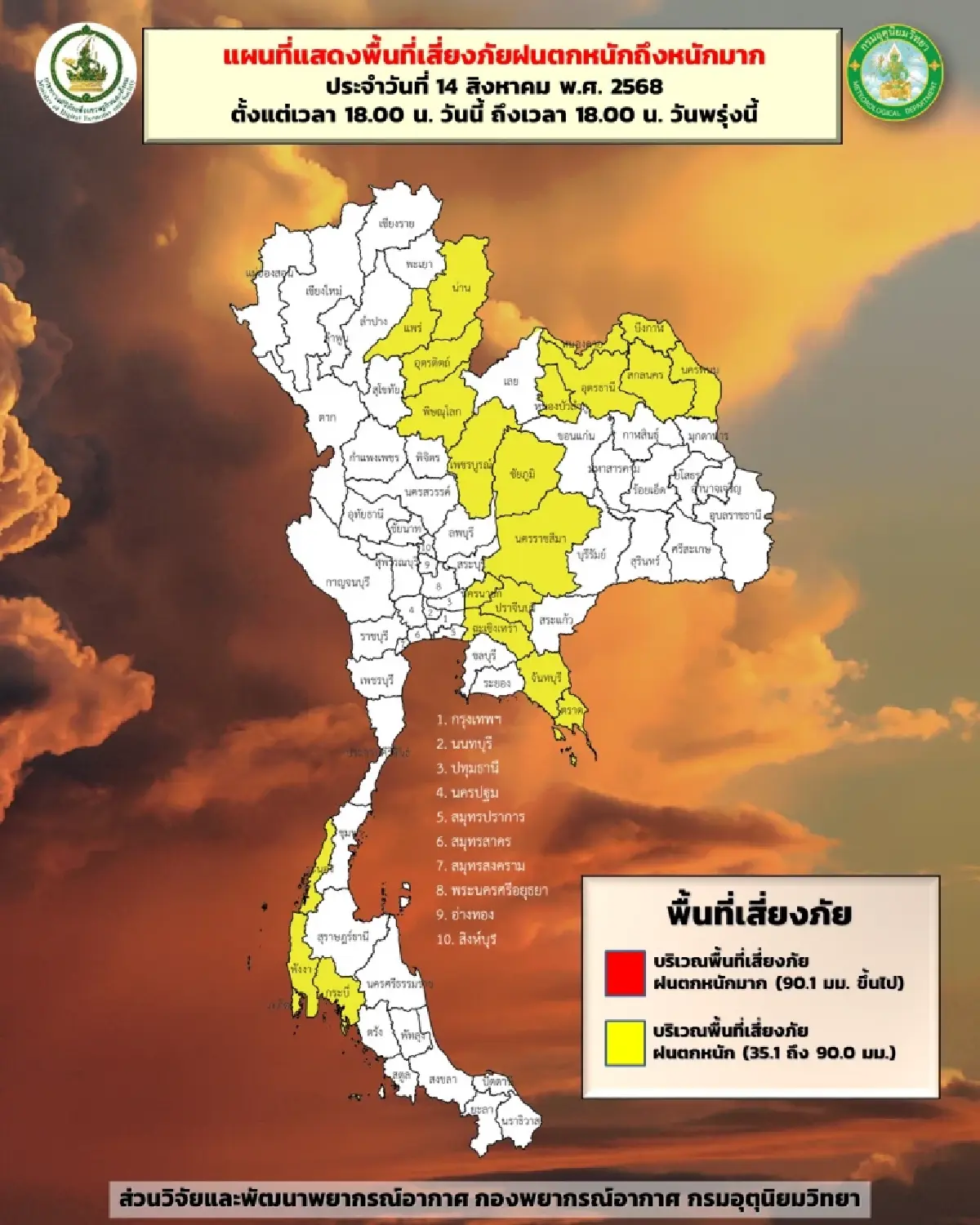 เตือน 34 จว. ฝนตกหนัก เหนือ-อีสาน-ใต้ เสี่ยงน้ำท่วมฉับพลัน กทม. ฝน 60%