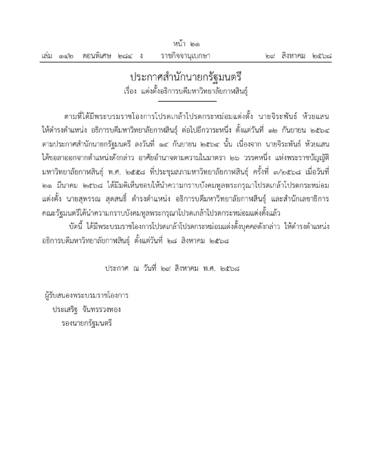 โปรดเกล้าฯ แต่งตั้ง 'สุพรรณ สุดสนธิ์' อธิการบดีมหาวิทยาลัยกาฬสินธุ์