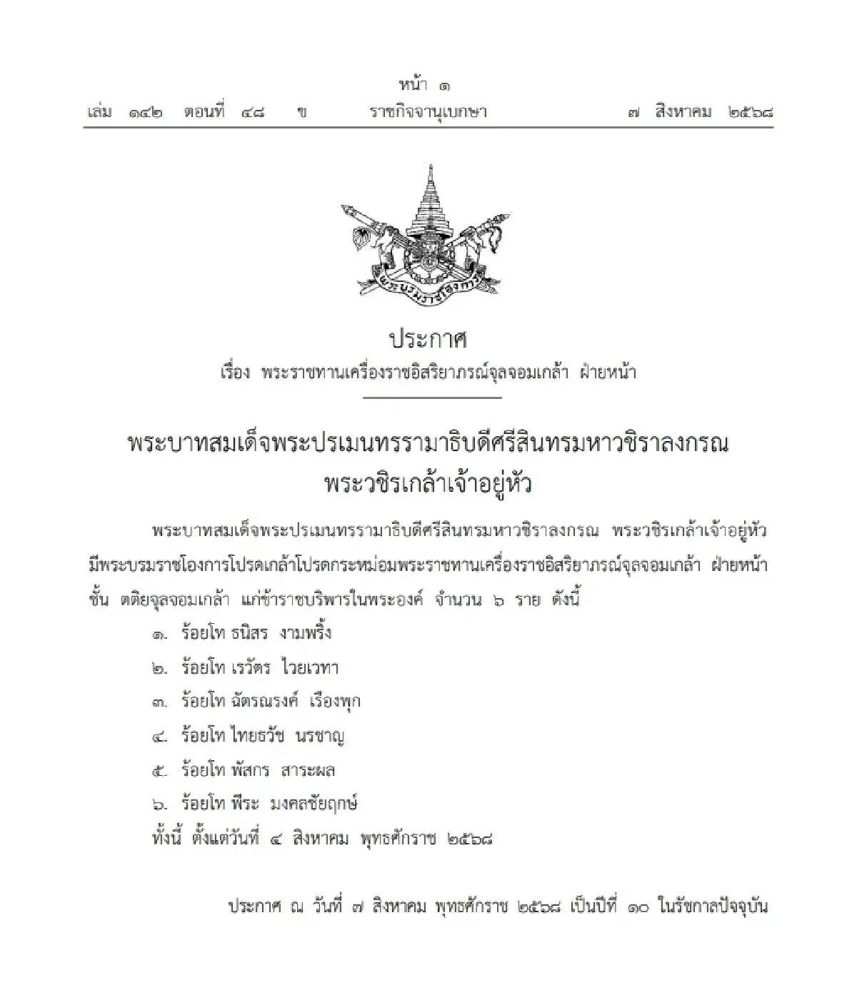 โปรดเกล้าฯ พระราชทานเครื่องราชฯ จุลจอมเกล้า ฝ่ายหน้า จำนวน 6 ราย