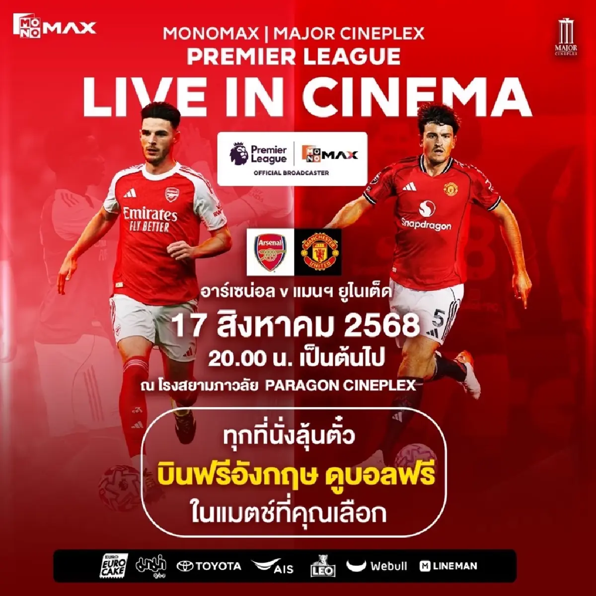 ถ่ายทอดสด ‘พรีเมียร์ลีก’ นัด ‘แมนยู-อาร์เซนอล’ ในโรงภาพยนตร์