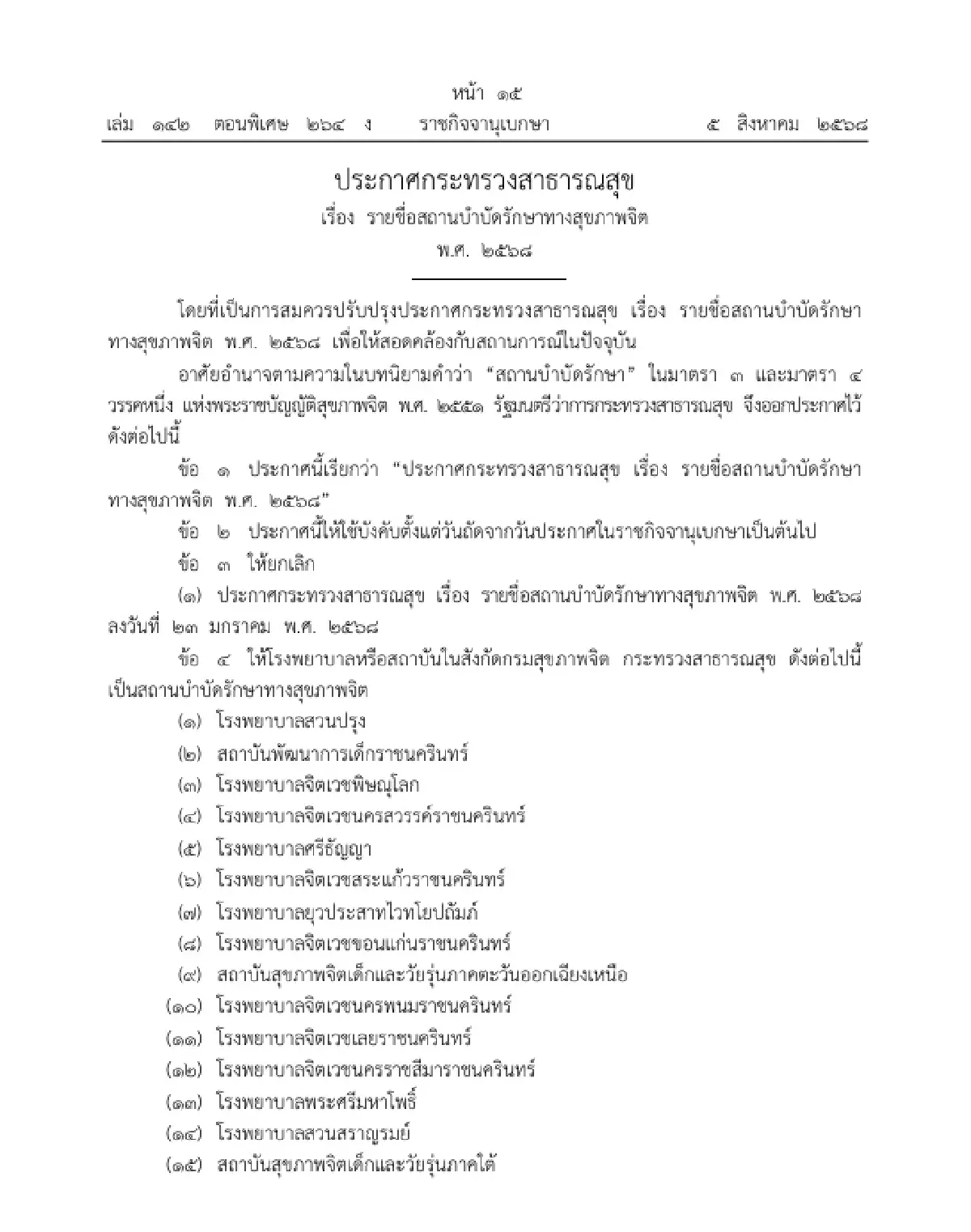 ราชกิจจาฯ ประกาศ รายชื่อสถานบำบัดรักษาทางสุขภาพจิต พ.ศ. 2568