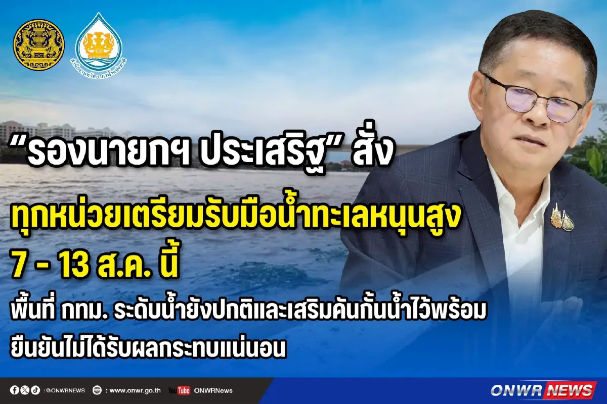 เตรียมรับมือน้ำทะเลหนุนสูง7-13 ส.ค.นี้  ยืนยันไม่กระทบ กทม.