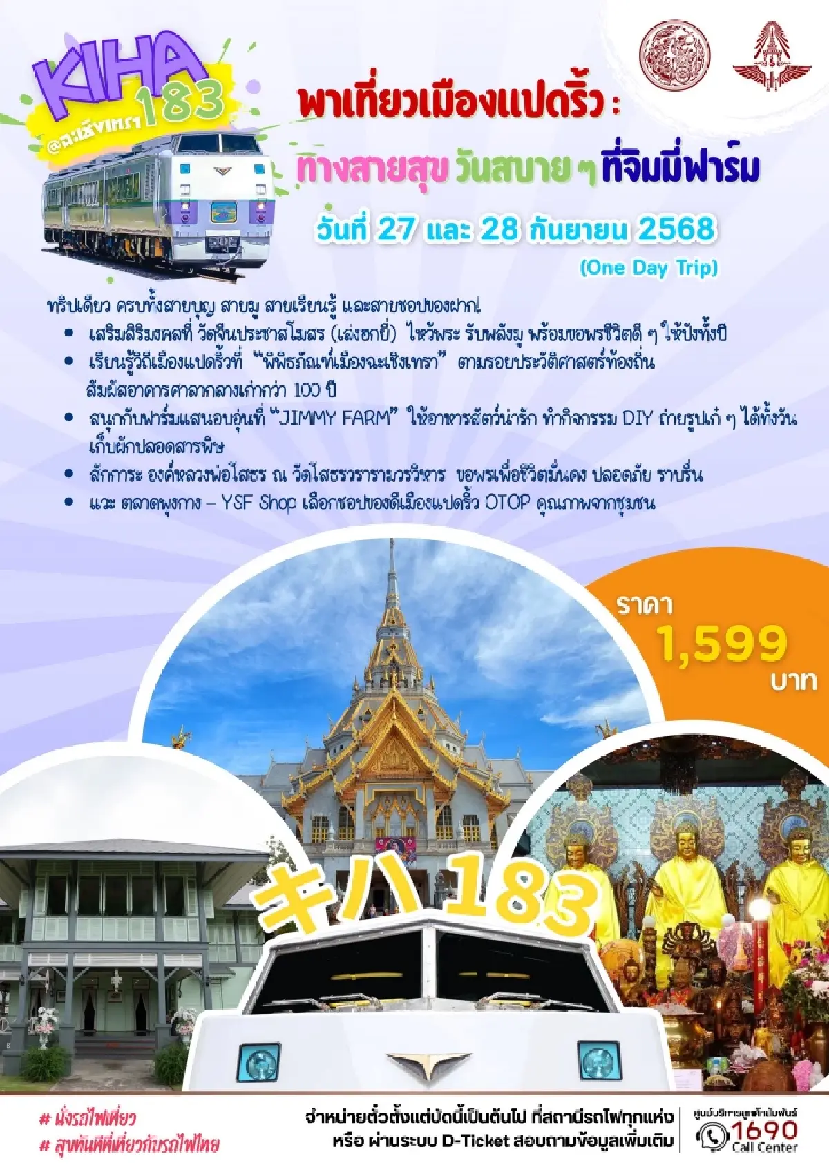 การรถไฟฯ เปิดปฏิทินท่องเที่ยว เดือนกันยายน 2568 จัดเต็ม 4 ทริป จองตั๋วด่วน