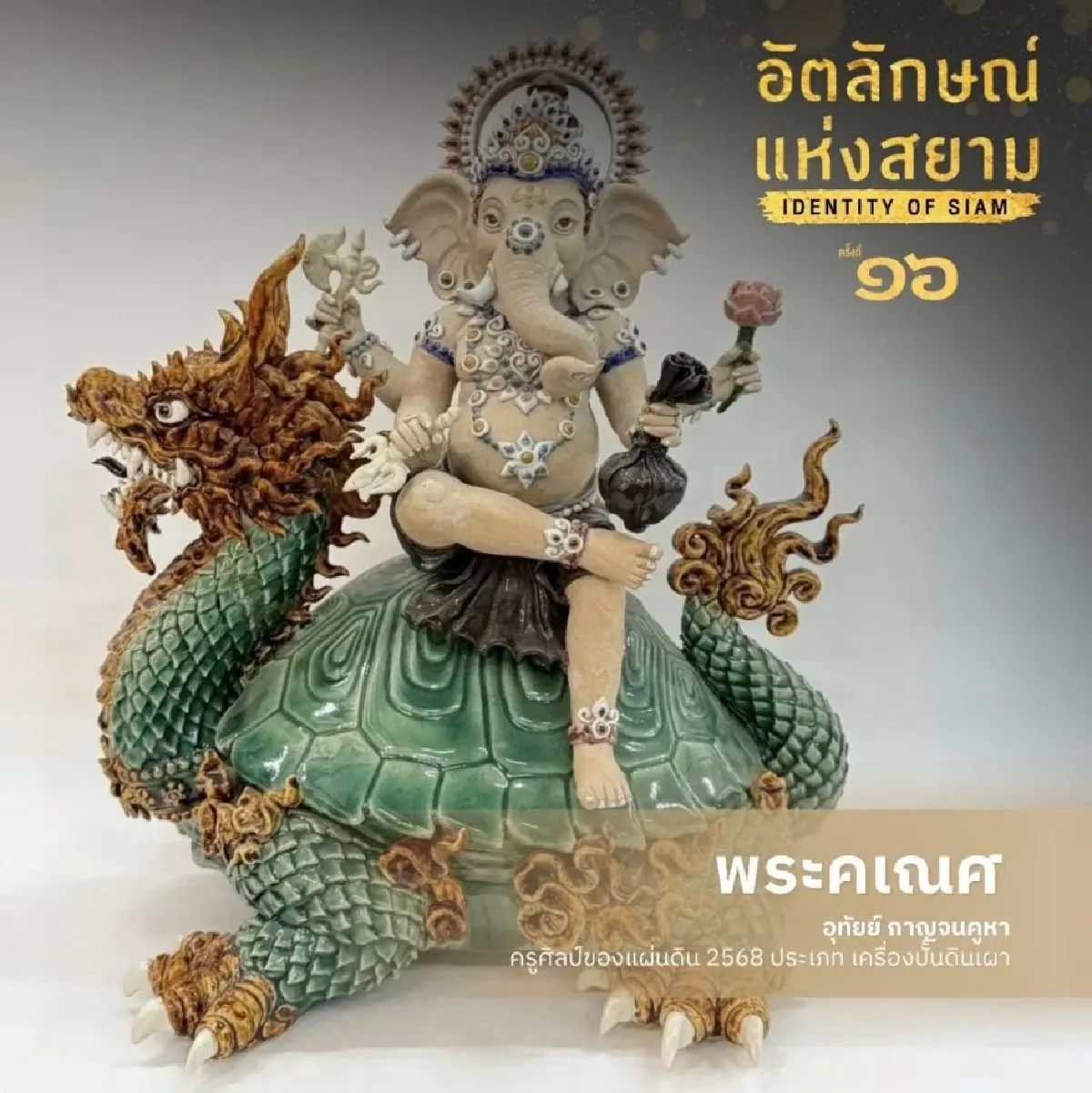 อัตลักษณ์แห่งสยาม #16 ครั้งแรกชมผลงานครูศิลป์ฯ ผู้เขียนพัดทรง