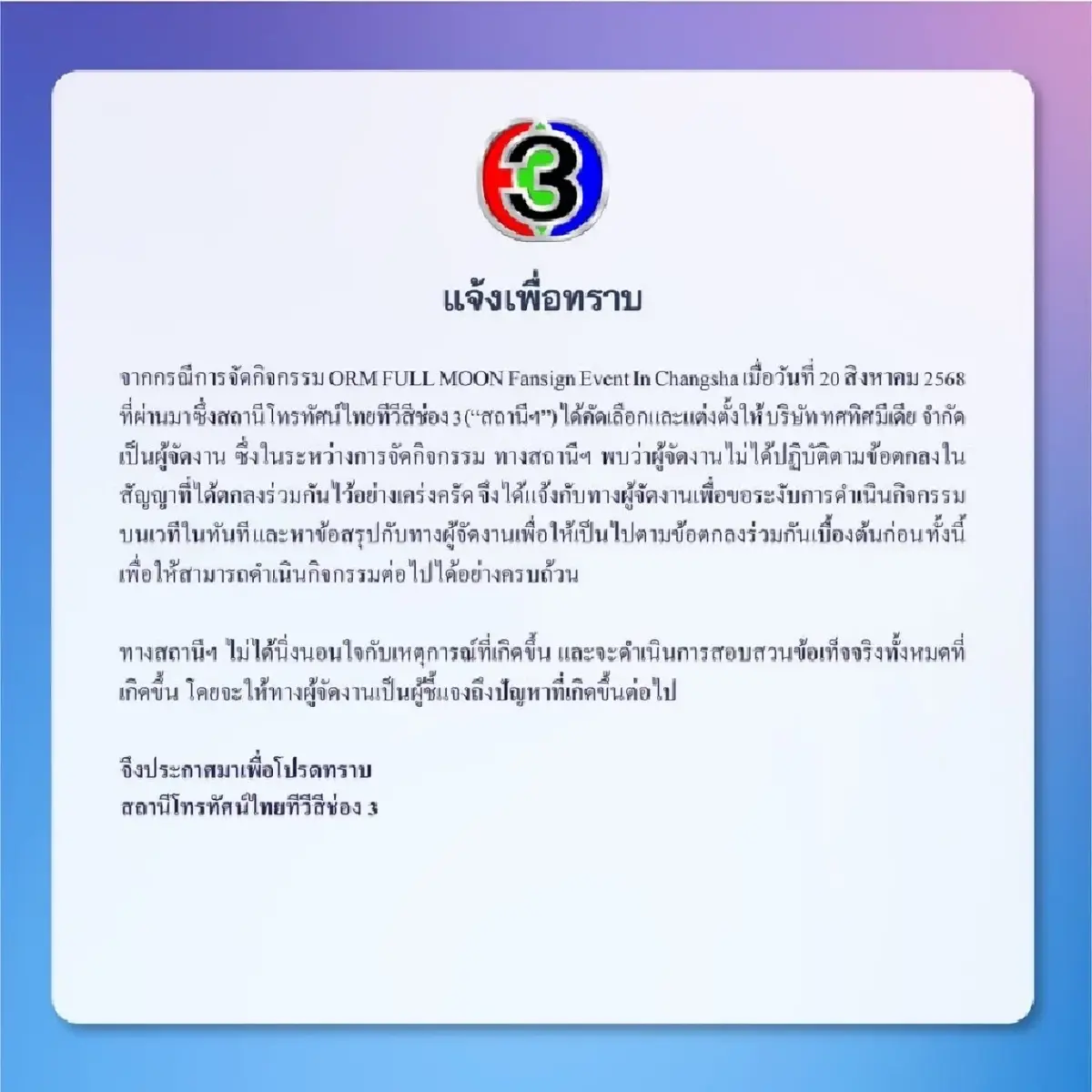 ช่อง 3 ไม่ทน! ปมดราม่า 'ออม กรณ์นภัส' แฟนไซน์จีนล่ม สั่งสอบผู้จัดงาน