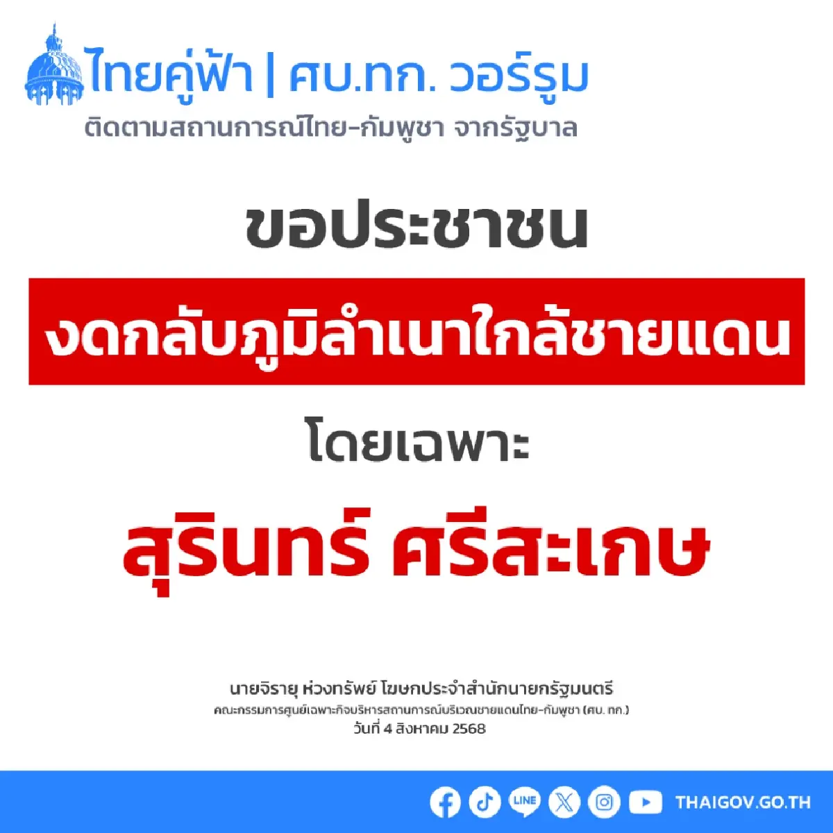 'สุรินทร์-ศรีสะเกษ' งดเดินทางกลับภูมิลำเนา พบวัตถุอันตรายเพียบ