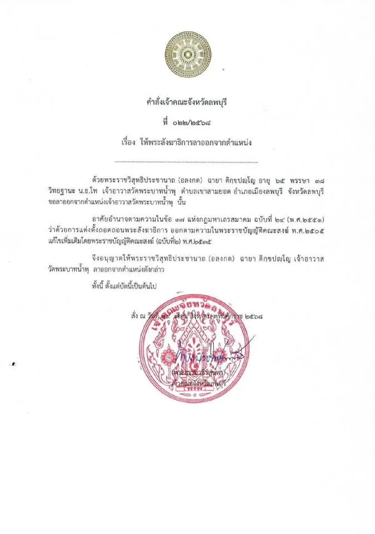 ด่วน 'หลวงพ่ออลงกต' วัดพระบาทน้ำพุ ลาออกจากตำแหน่งเจ้าอาวาสแล้ว