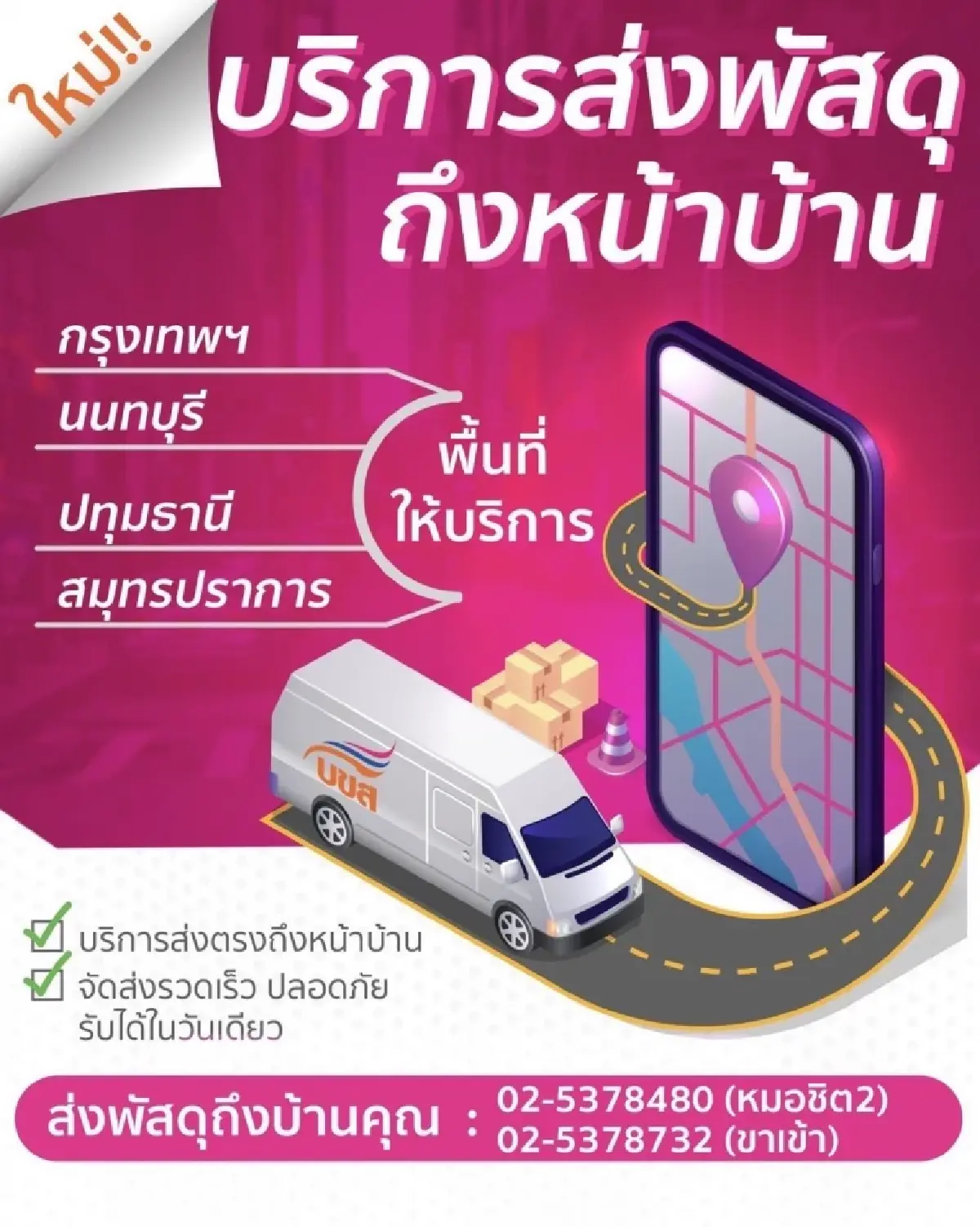 บขส. เปิดบริการใหม่ 'ส่งพัสดุถึงบ้าน' นำร่อง 4 จังหวัด กรุงเทพฯ-ปริมณฑล