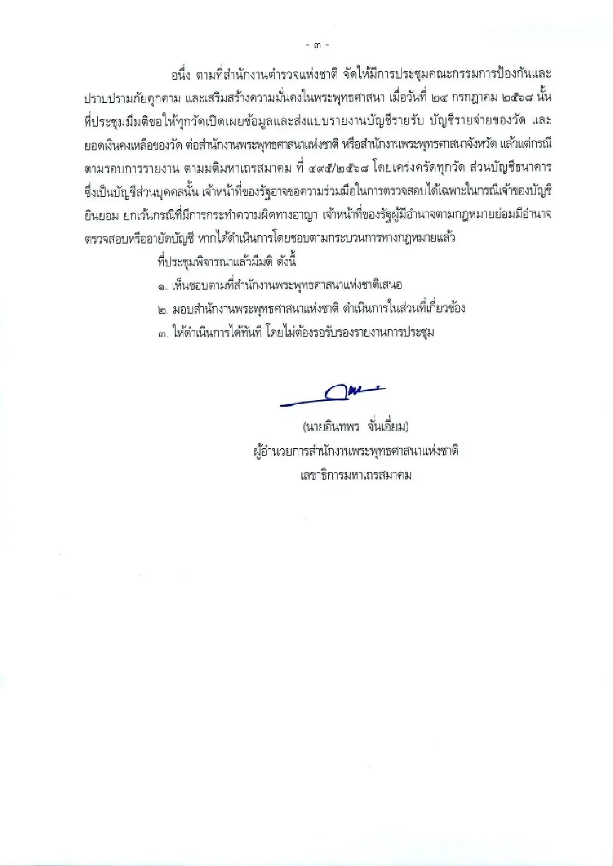 เช็กด่วน! มส. ออกหลักเกณฑ์ จัดการศาสนสมบัติวัด 3 แนวปฏิบัติบัญชีวัด