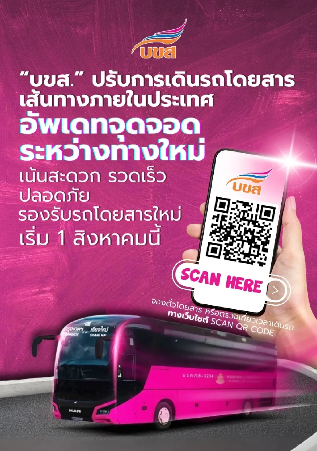 บขส. ปรับการเดินรถ เส้นทางภายในประเทศ อัปเดตจุดจอดระหว่างทางใหม่