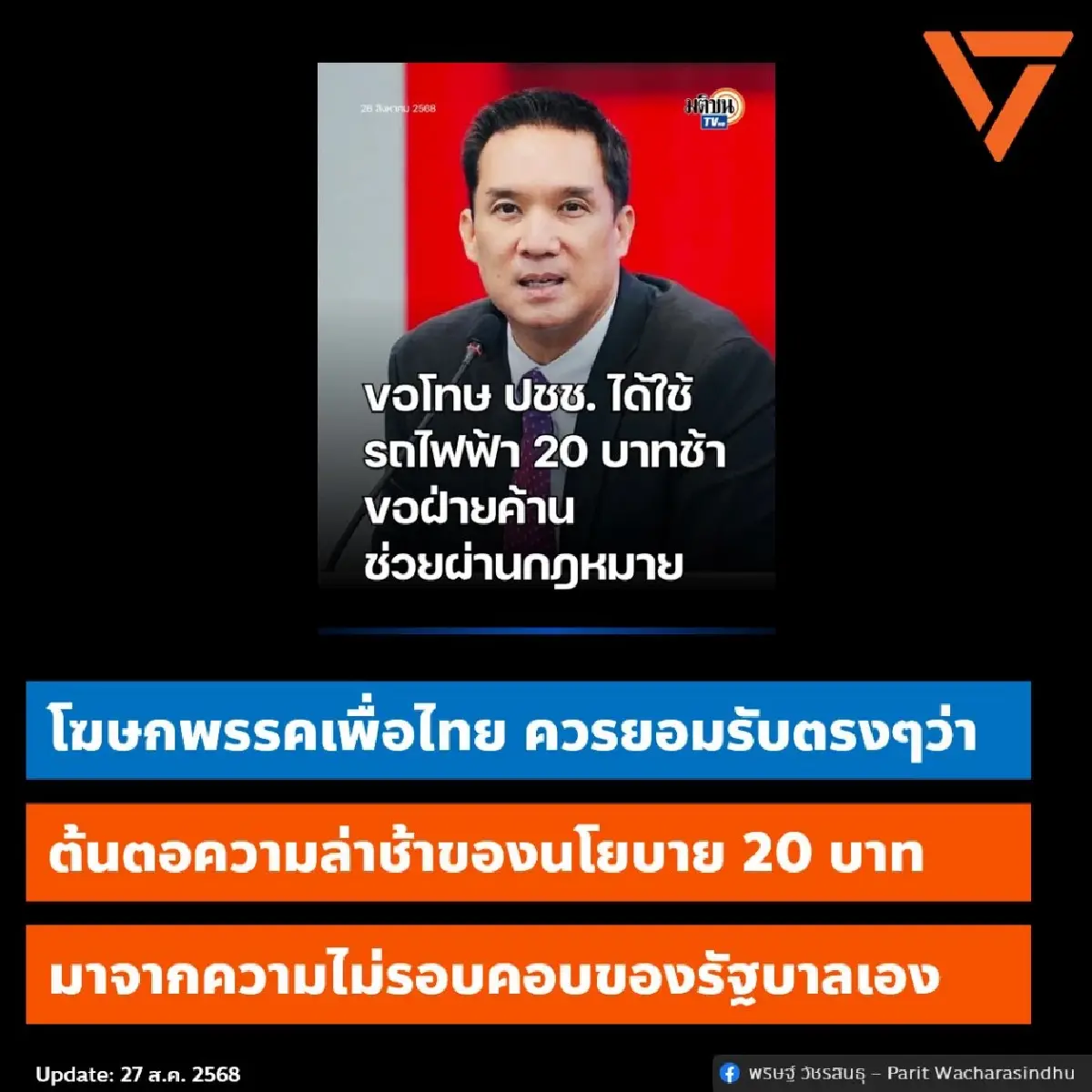 โฆษก ปชน.สวนโฆษก พท. นโยบาย รฟฟ.20 บาทช้า เพราะรัฐบาลไม่รอบคอบเอง