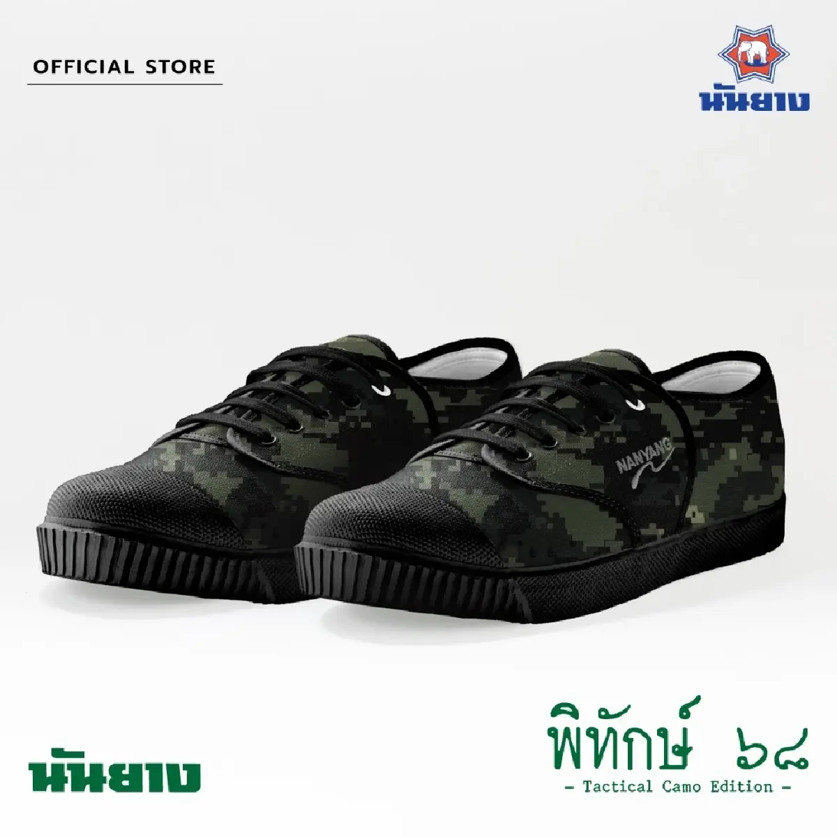 นันยาง ทำดี เปิดตัวรองเท้าลายพราง พิทักษ์ 68 รายได้มอบทหารผ่านศึก