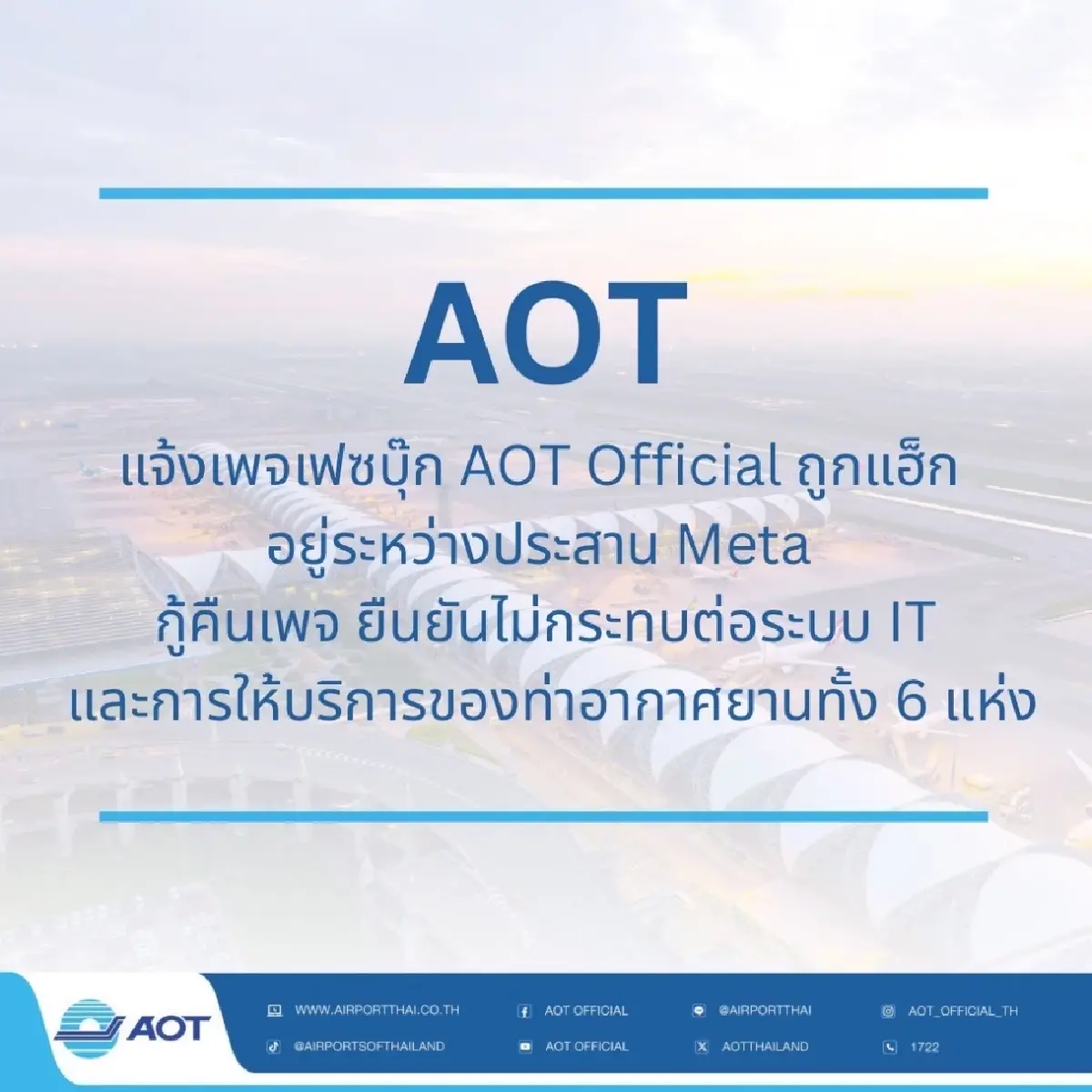AOT เร่งประสานกู้คืนเพจ AOT Official ยันไม่กระทบต่อระบบ IT สนามบิน