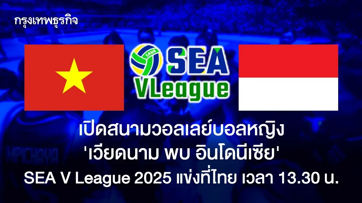 ดูวอลเลย์บอลสด เวียดนาม พบ อินโดนีเซีย SEA V League 2025 แข่งที่ไทย