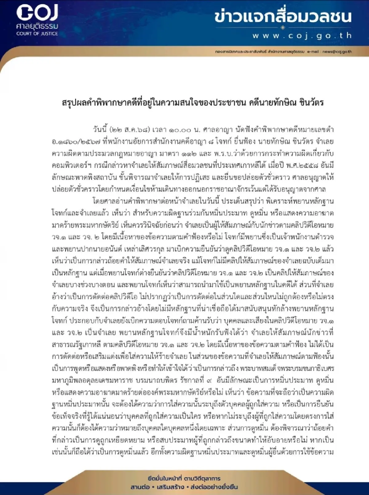 ละเอียด! เหตุผลศาลยกฟ้อง 'ทักษิณ' คดี ม.112 ไม่ได้พาดพิงสถาบัน