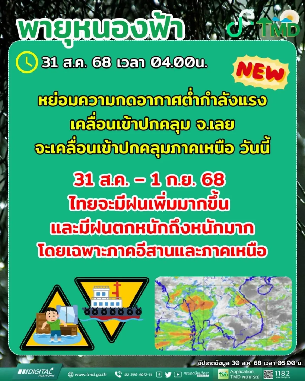 ‘พายุหนองฟ้า’ กรมอุตุ ออกประกาศฉบับ 8 ถล่มทั่วไทย ฝนตกหนัก 2 วันนี้