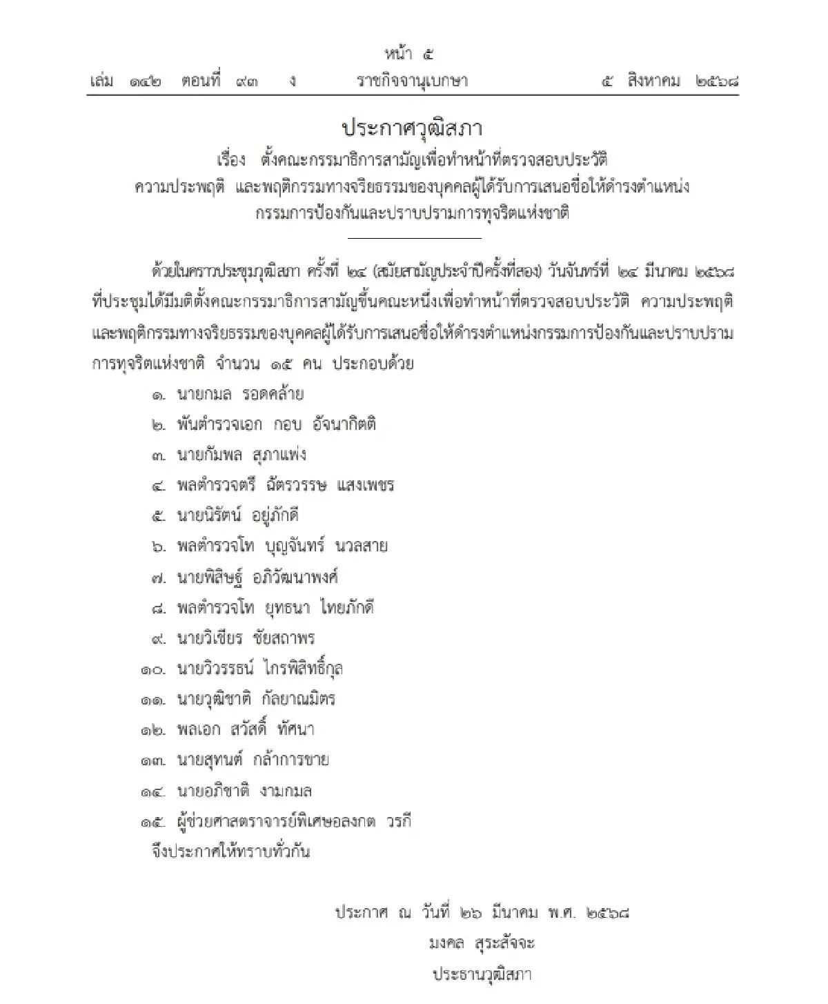วุฒิสภา ตั้ง กมธ. ตรวจสอบประวัติ ผู้ถูกเสนอชื่อเป็น กรรมการ ป.ป.ช.