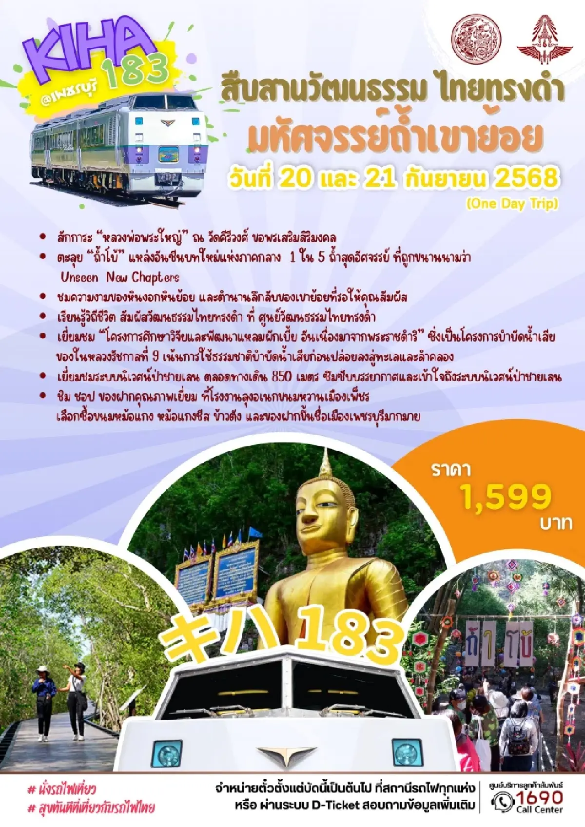 การรถไฟฯ เปิดปฏิทินท่องเที่ยว เดือนกันยายน 2568 จัดเต็ม 4 ทริป จองตั๋วด่วน
