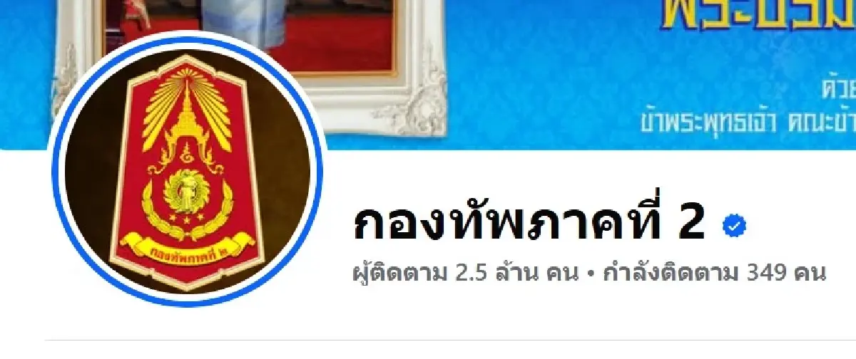 กองทัพภาคที่ 2 แนะติดตามเพจ ย้ำเช็กก่อน เหตุมีคนตั้งFBลอกเลียน