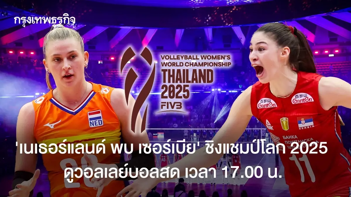 ดูสด เนเธอร์แลนด์ พบ เซอร์เบีย ดูวอลเลย์บอลสด หญิง ชิงแชมป์โลก 2025