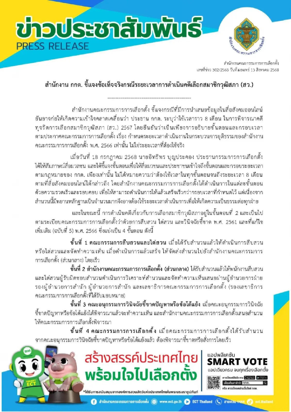 กกต.แจงปมใช้ 8 เดือนทำคดีฮั้ว สว.แค่กรอบเวลา ทำเสร็จก่อนได้