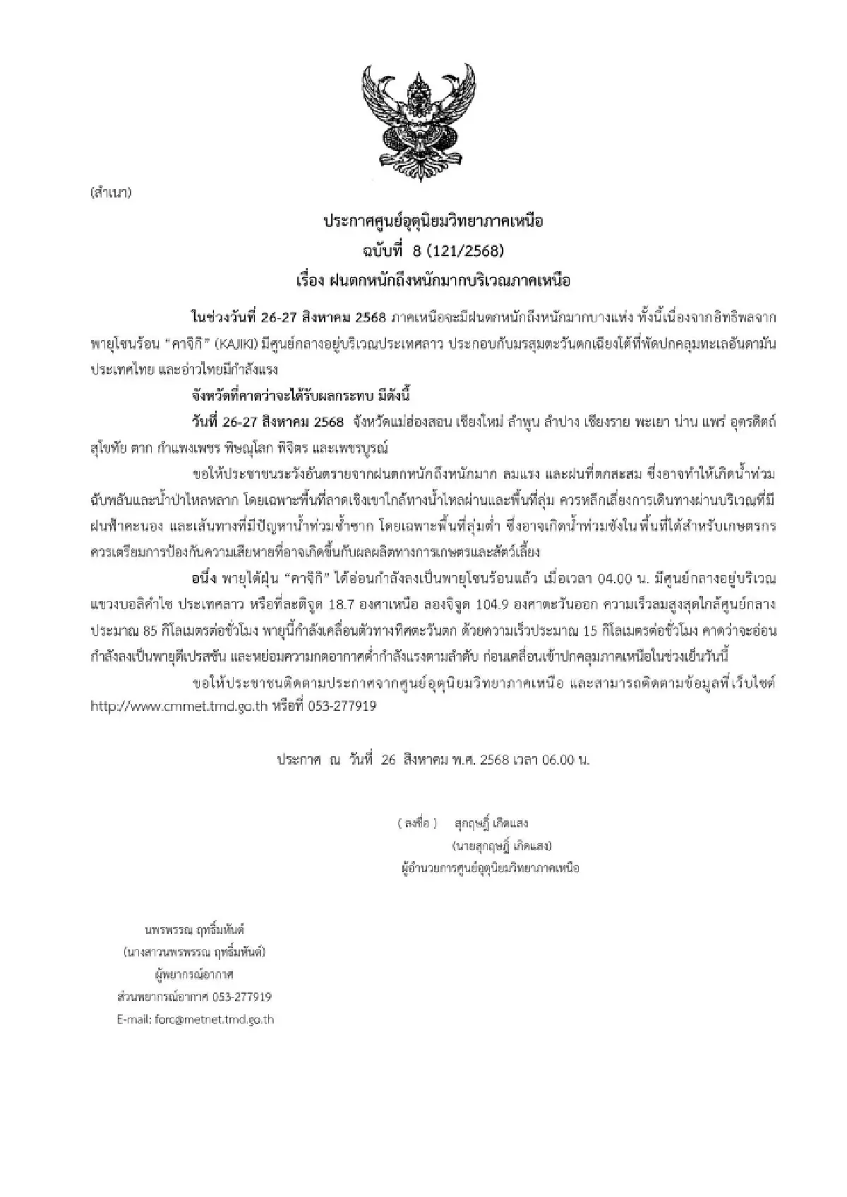 พายุคาจิกิ พ่นพิษ ถล่มภาคเหนือ อุทยานฯ ดอยขุนตาล ฝนตกหนักมาก ลมแรง