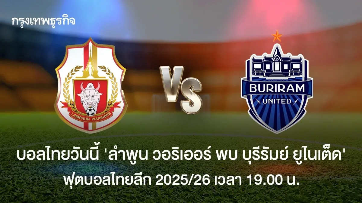 บอลไทยวันนี้ 'ลำพูน วอริเออร์ พบ บุรีรัมย์ ยูไนเต็ด' ดูบอลสด ไทยลีก