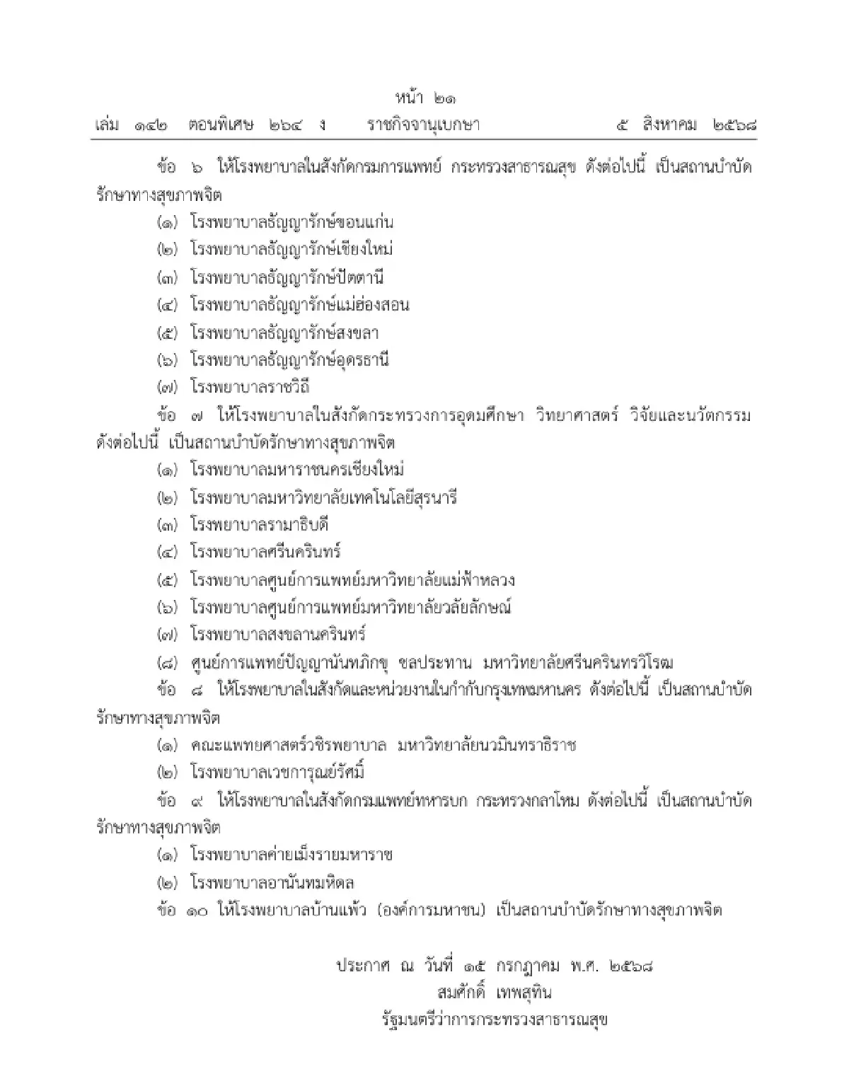 ราชกิจจาฯ ประกาศ รายชื่อสถานบำบัดรักษาทางสุขภาพจิต พ.ศ. 2568
