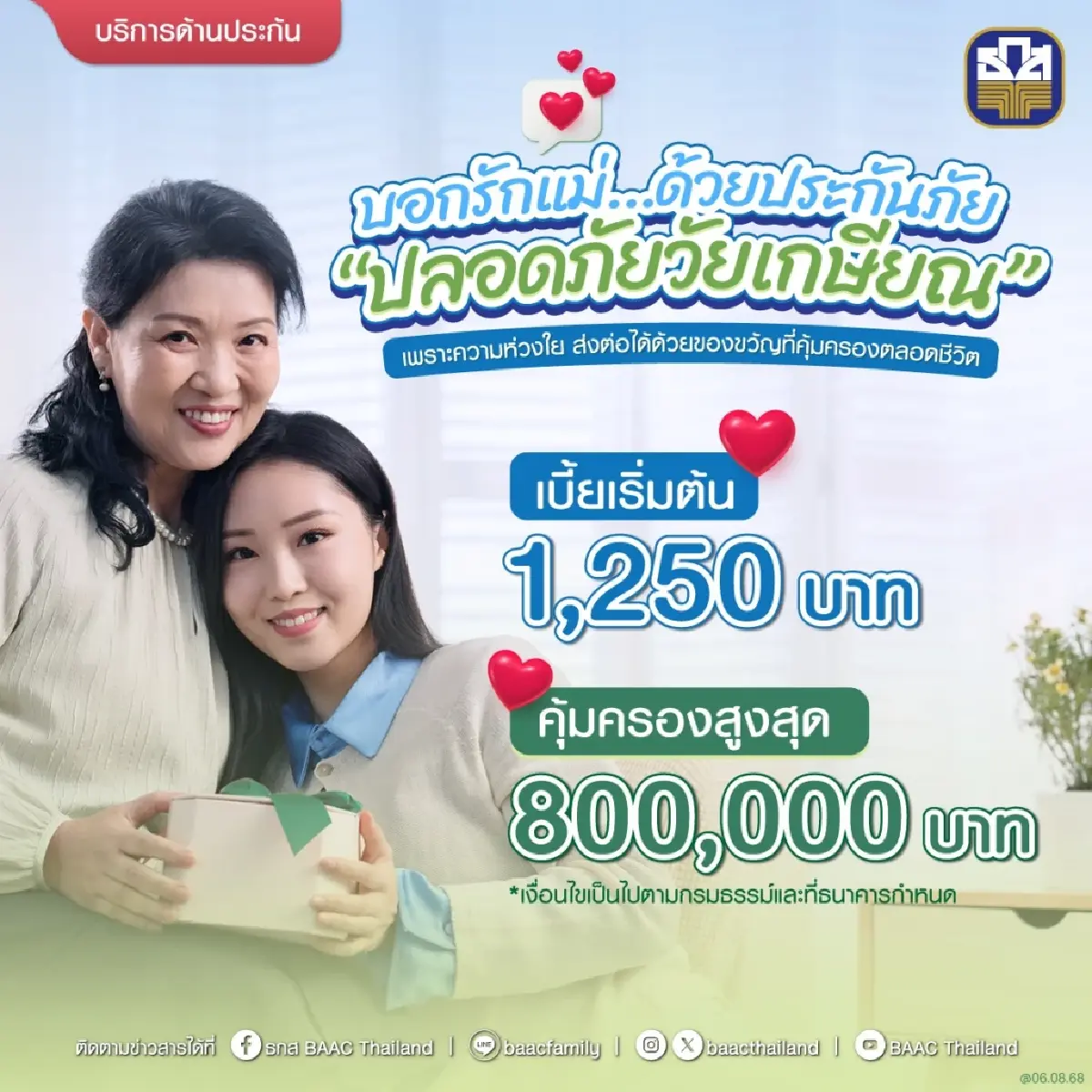 โปรวันแม่ ทำประกันให้แม่ จ่ายเบี้ย 1,250 บ. คุ้มครองตลอดชีวิต 8 แสน