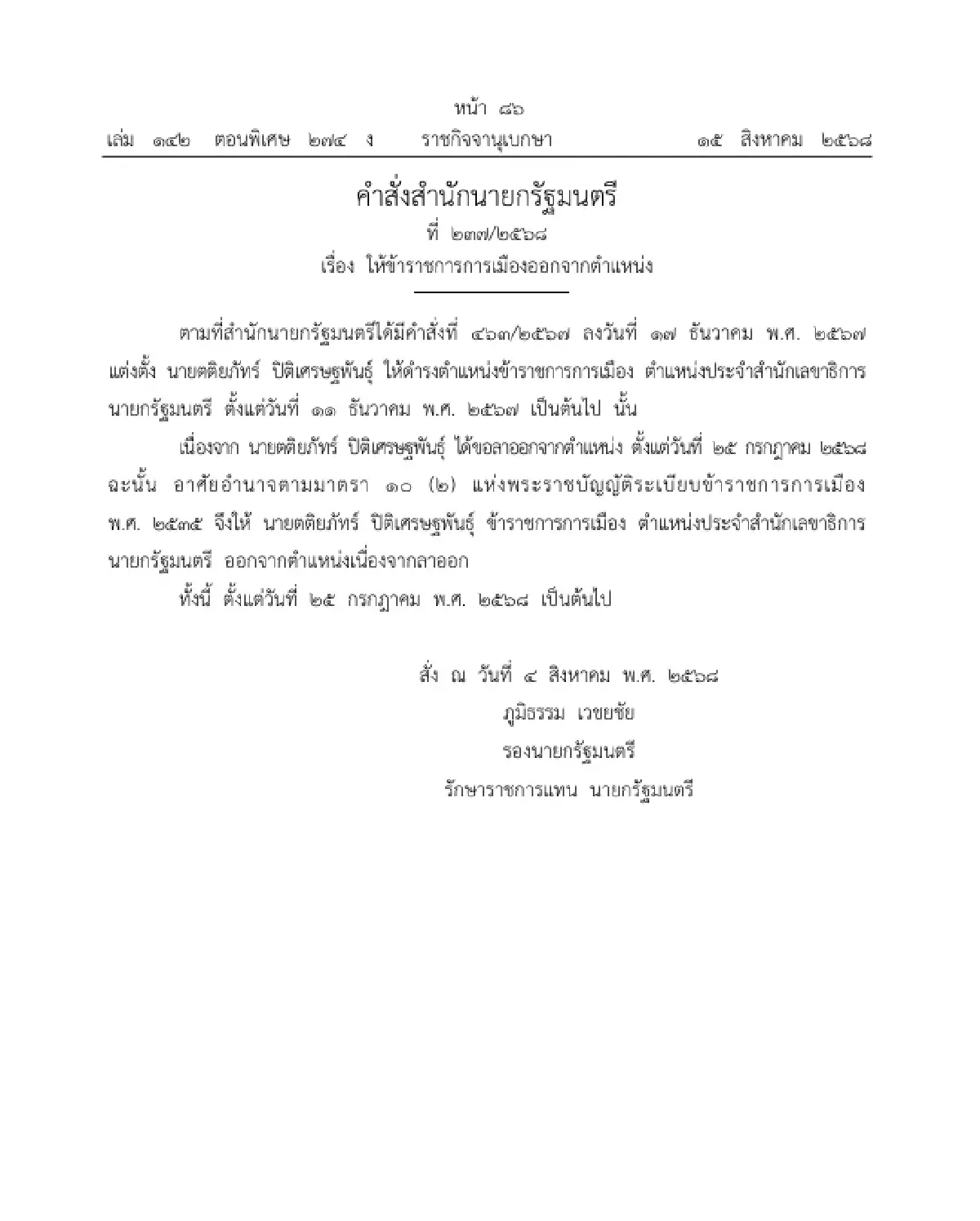 ราชกิจจาฯ ประกาศ 'ข้าราชการการเมือง' ลาออกจากตำแหน่ง จำนวน 2 ราย