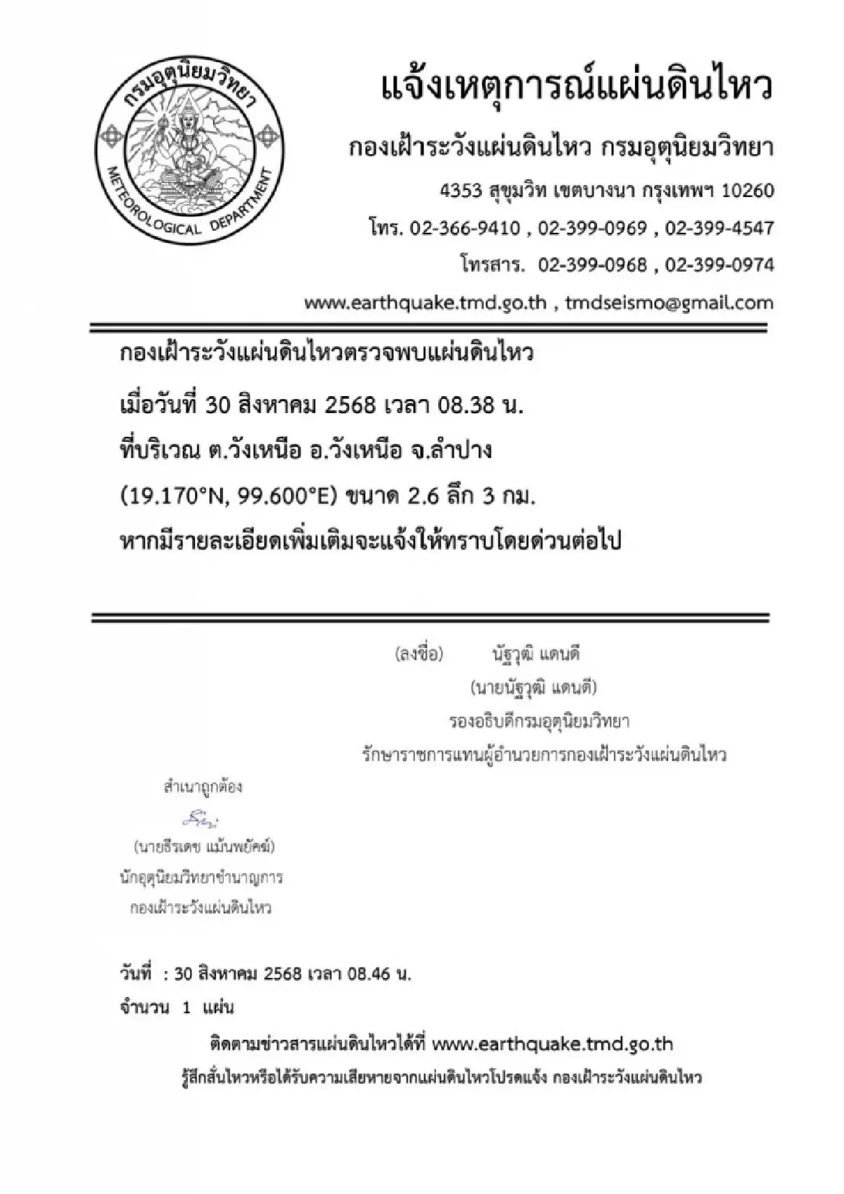 จับสัญญาณ ไทยแผ่นดินไหวครั้งใหม่ ขนาด 2.6 สะเทือน อ.วังเหนือ ลำปาง