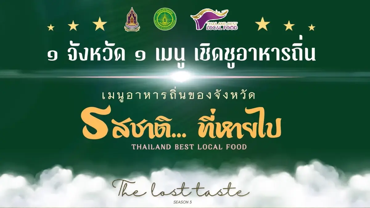 ประกาศรายชื่อ 77 เมนูอาหารถิ่น 77 จังหวัด 'รสชาติ…ที่หายไป' ประจำปี 68