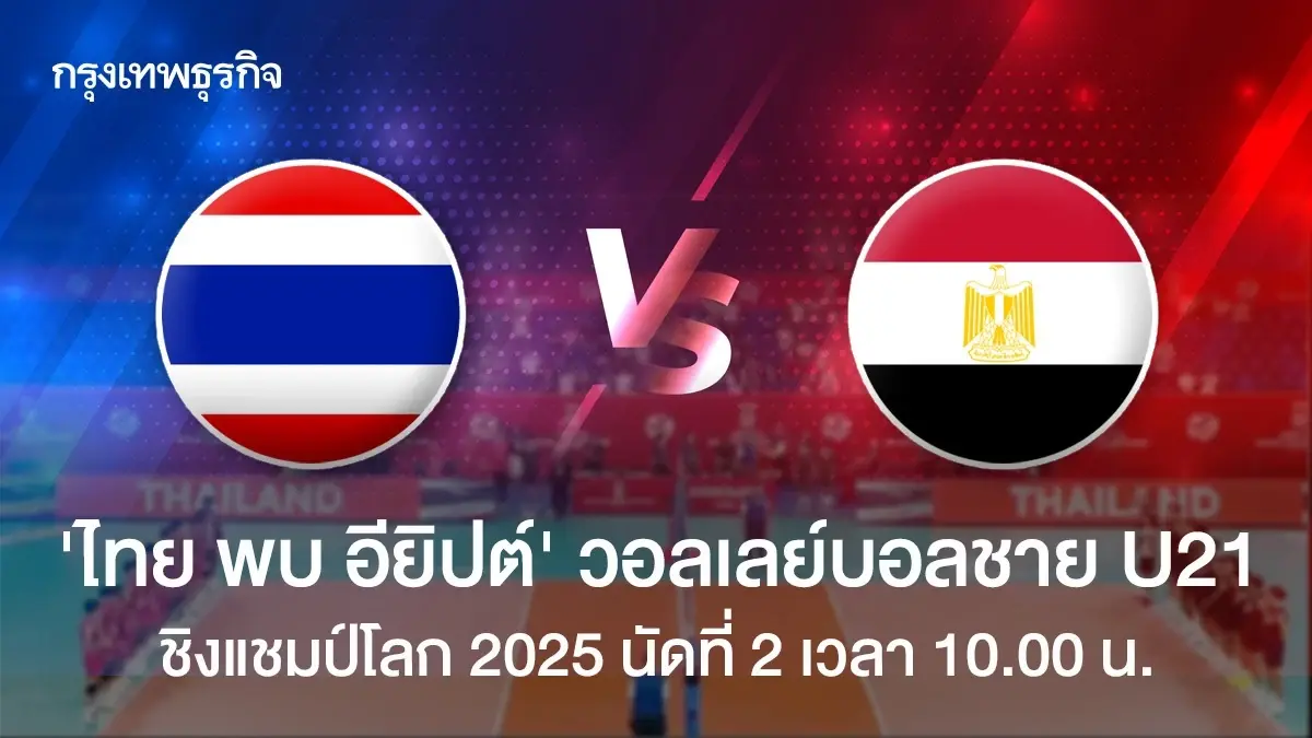 ทีมชาติไทย พบ อียิปต์ ถ่ายทอดสดวอลเลย์บอลชาย U21 ชิงแชมป์โลก 2025