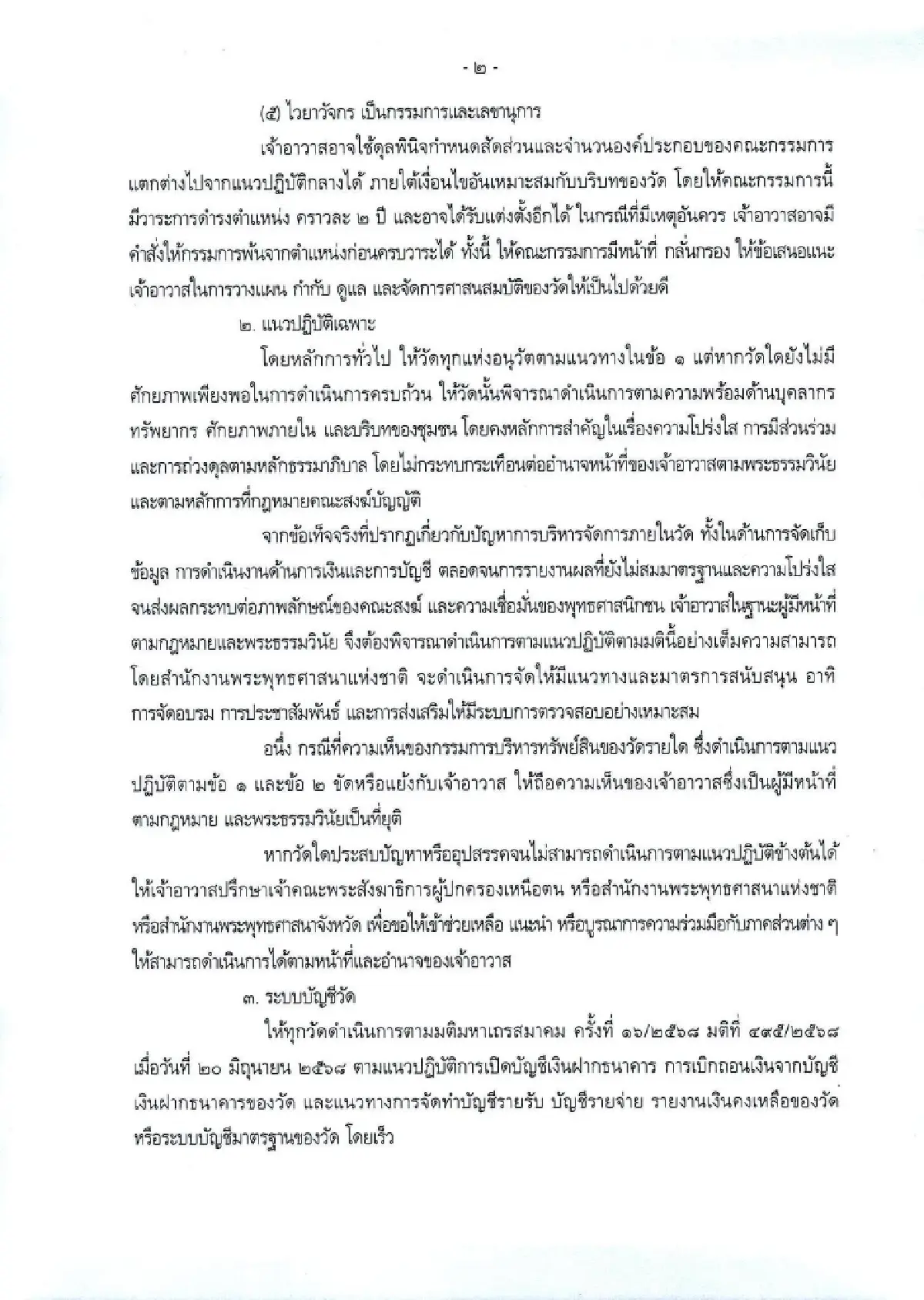 เช็กด่วน! มส. ออกหลักเกณฑ์ จัดการศาสนสมบัติวัด 3 แนวปฏิบัติบัญชีวัด
